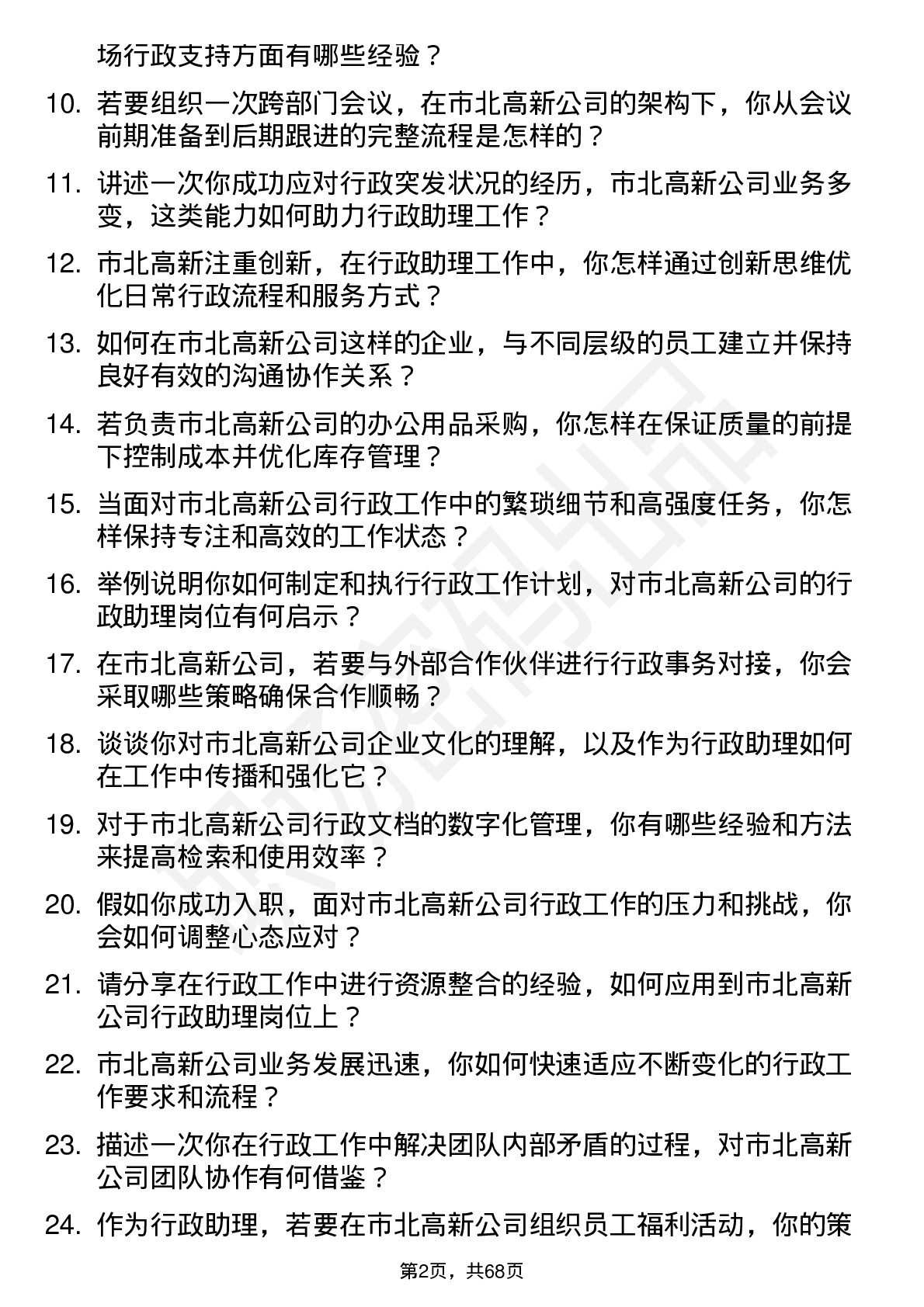 48道市北高新行政助理岗位面试题库及参考回答含考察点分析