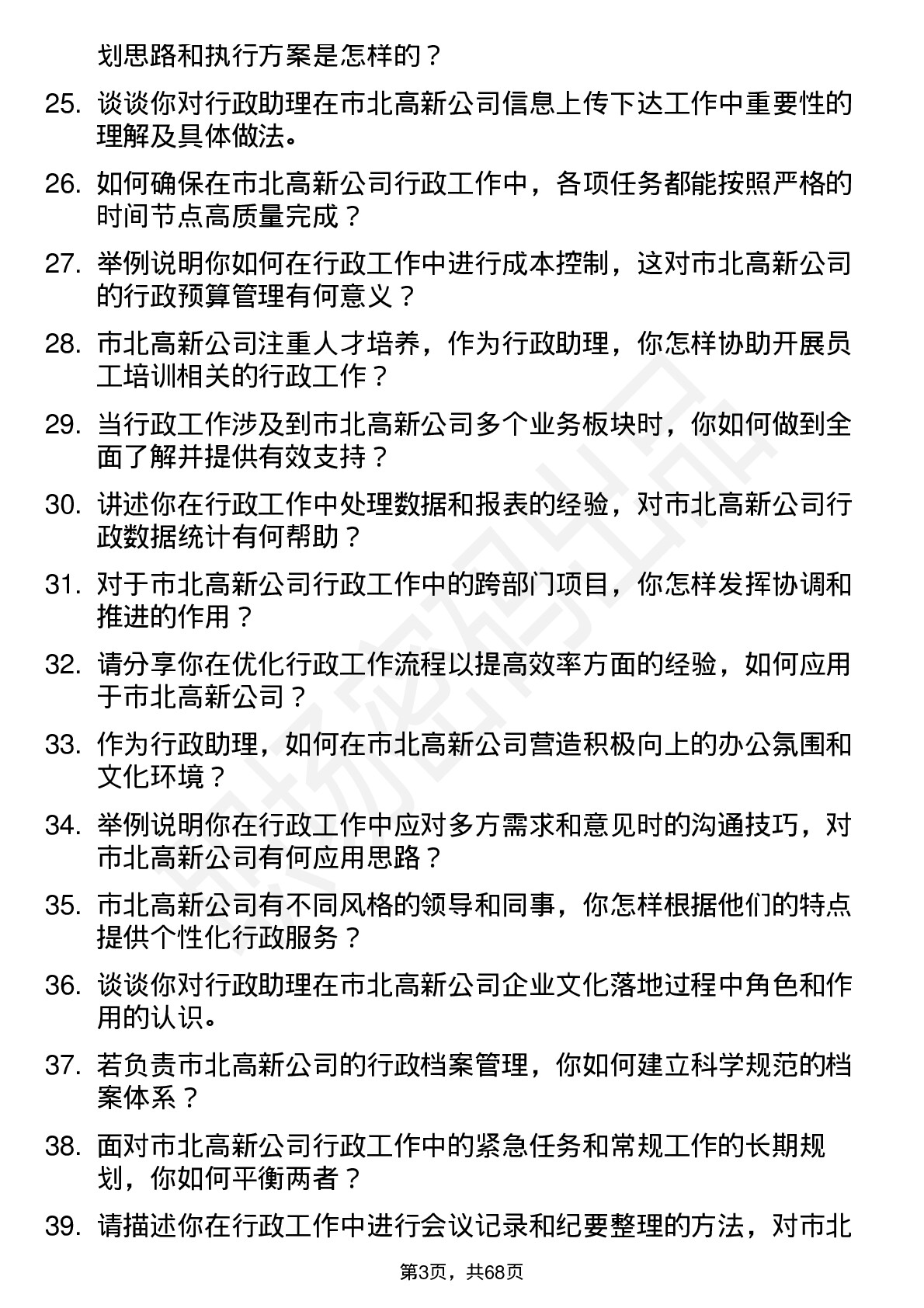 48道市北高新行政助理岗位面试题库及参考回答含考察点分析