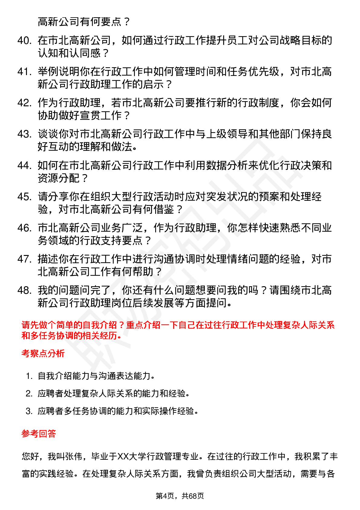 48道市北高新行政助理岗位面试题库及参考回答含考察点分析