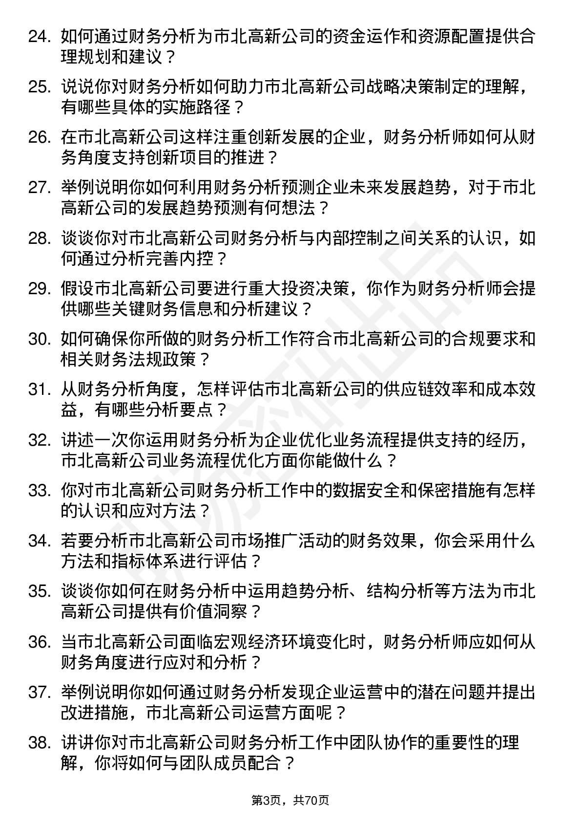 48道市北高新财务分析师岗位面试题库及参考回答含考察点分析