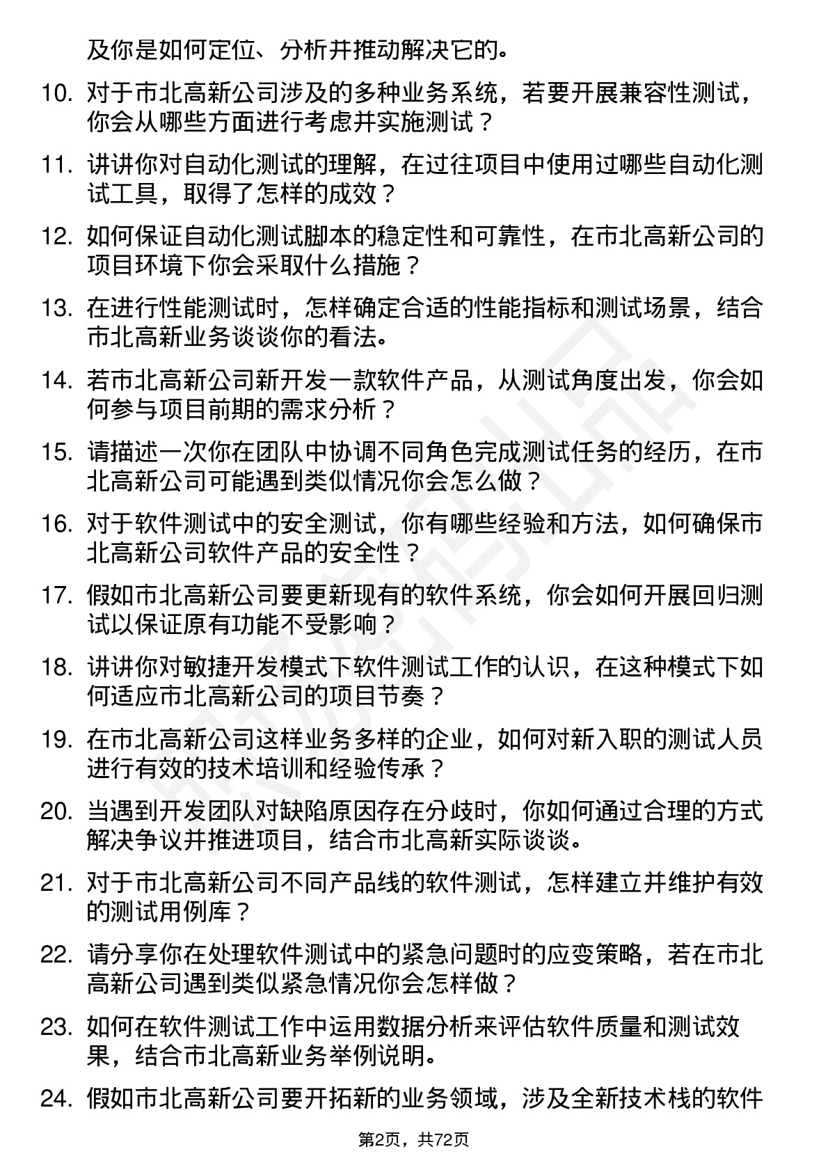 48道市北高新软件测试工程师岗位面试题库及参考回答含考察点分析