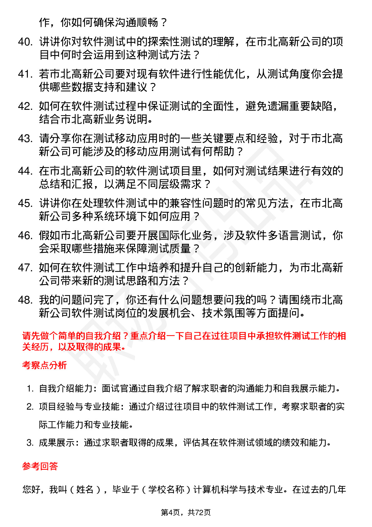 48道市北高新软件测试工程师岗位面试题库及参考回答含考察点分析