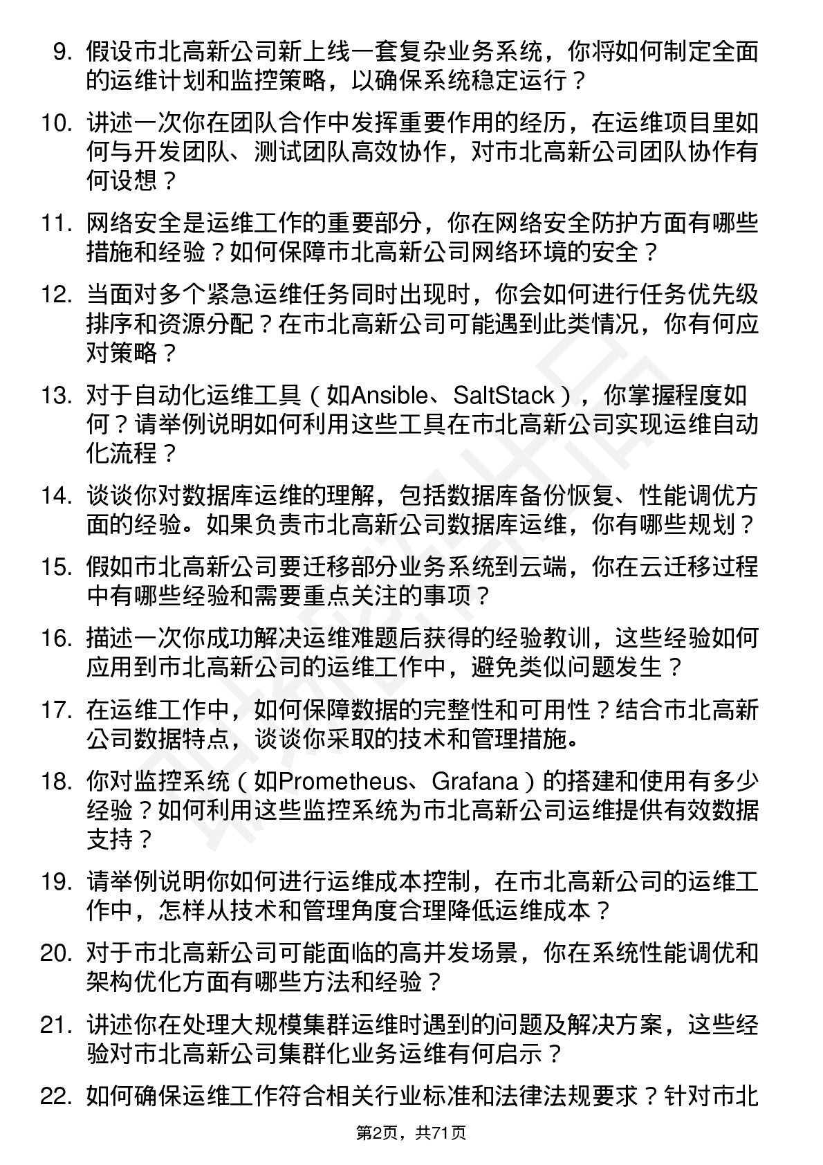 48道市北高新运维工程师岗位面试题库及参考回答含考察点分析