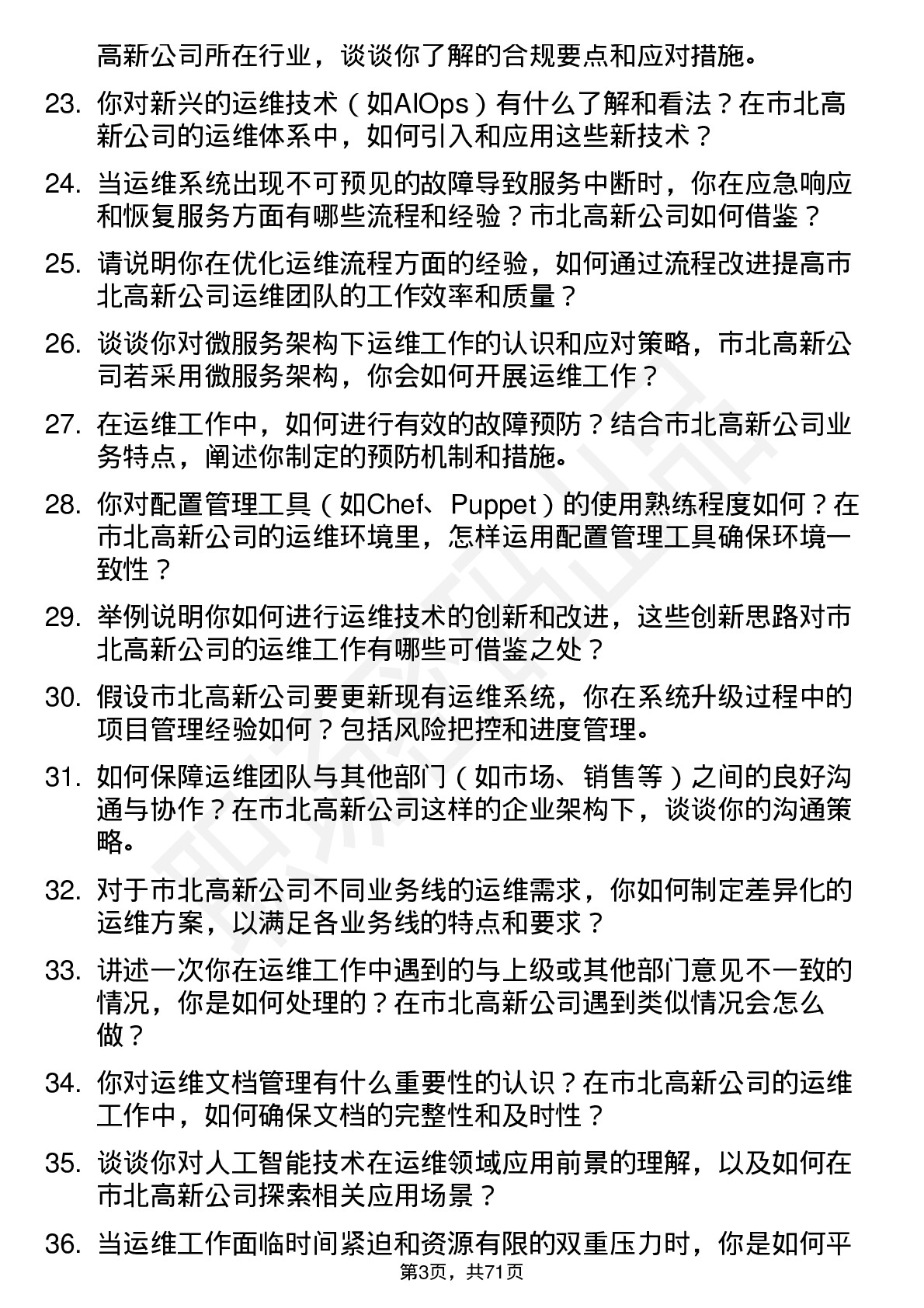 48道市北高新运维工程师岗位面试题库及参考回答含考察点分析