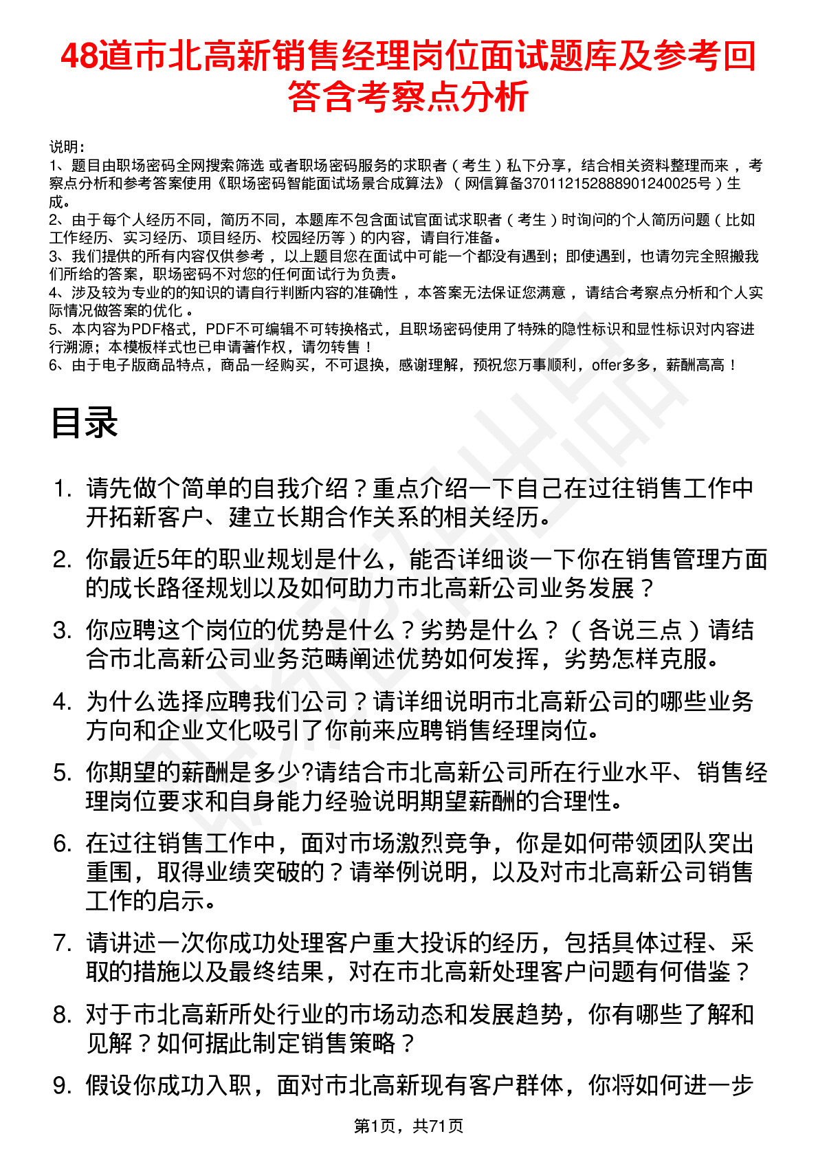 48道市北高新销售经理岗位面试题库及参考回答含考察点分析