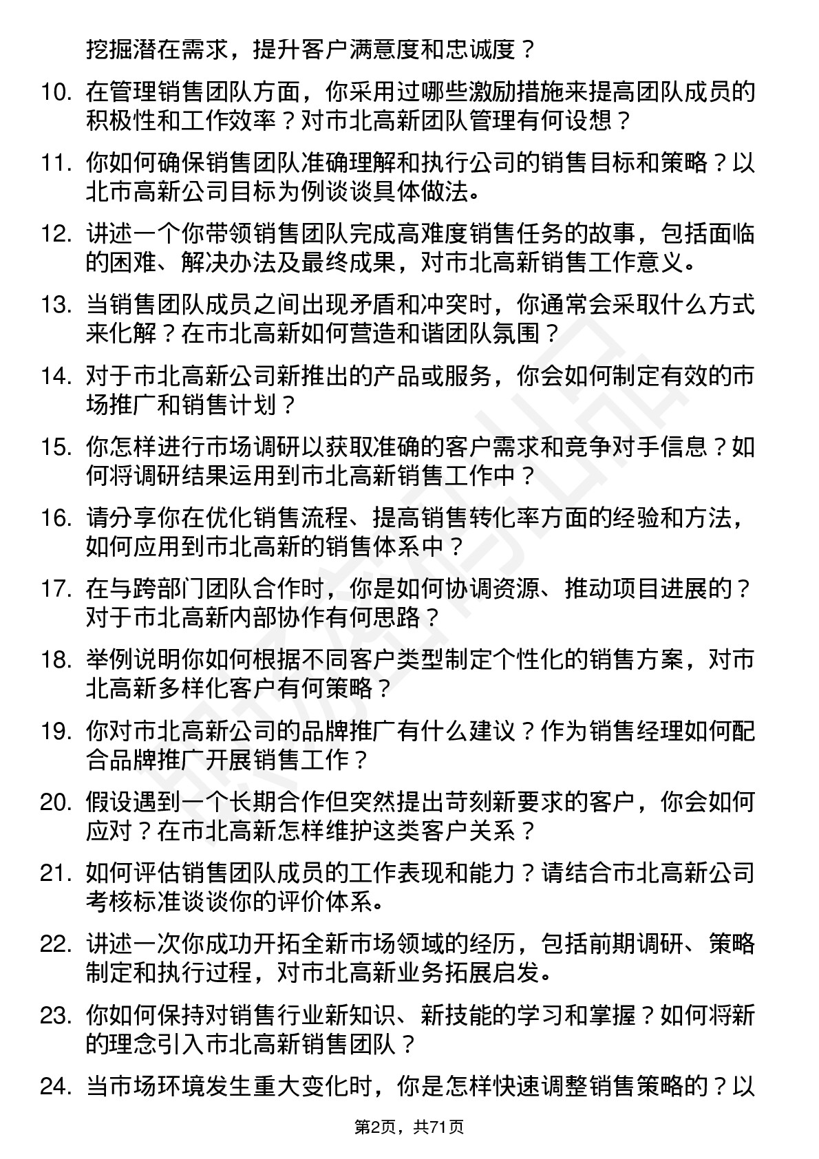 48道市北高新销售经理岗位面试题库及参考回答含考察点分析