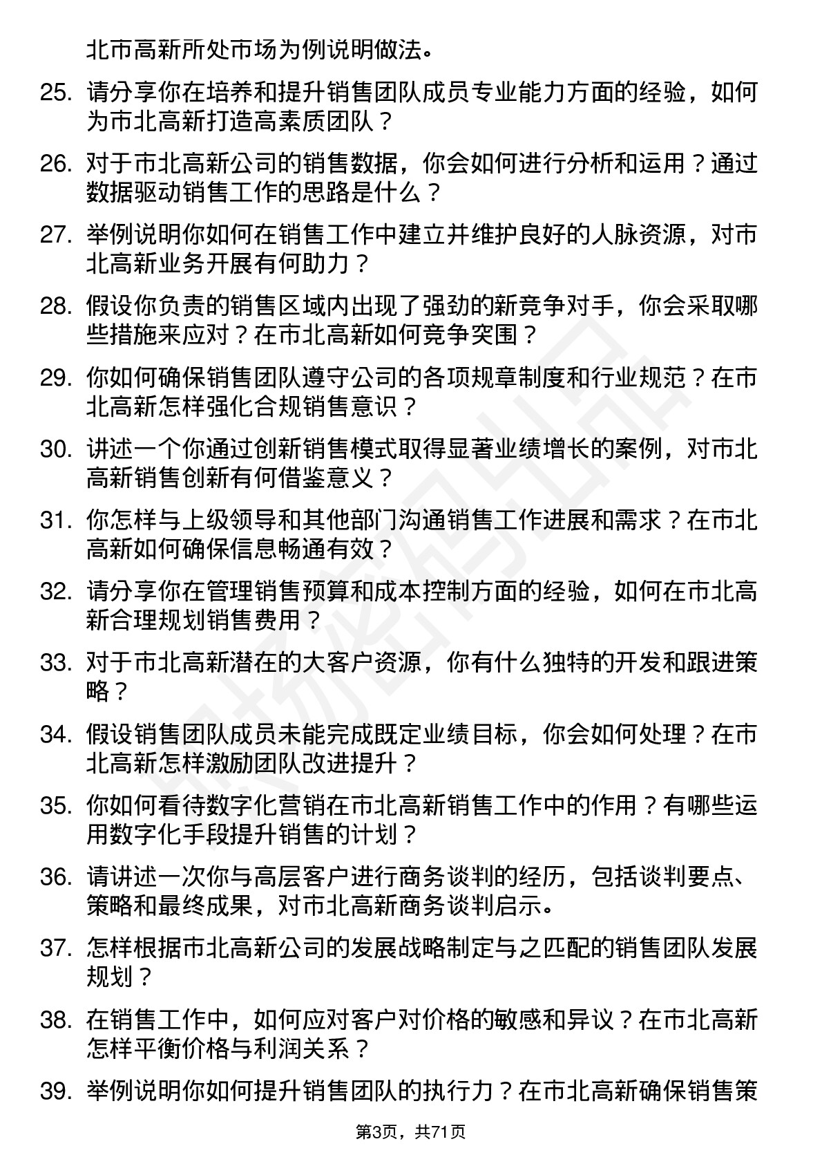 48道市北高新销售经理岗位面试题库及参考回答含考察点分析