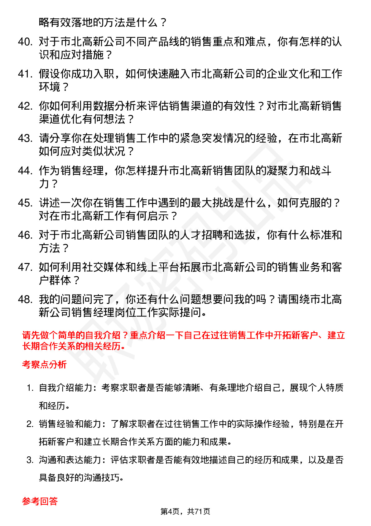 48道市北高新销售经理岗位面试题库及参考回答含考察点分析