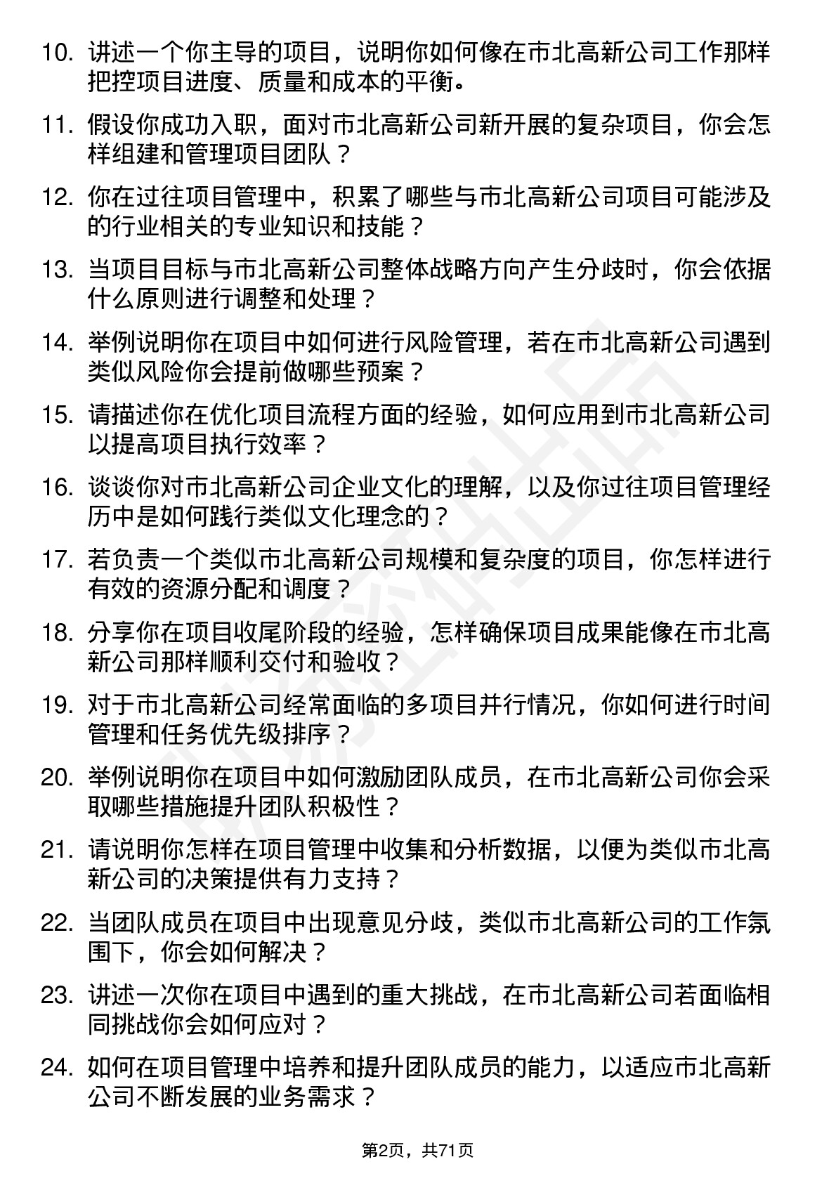 48道市北高新项目经理岗位面试题库及参考回答含考察点分析