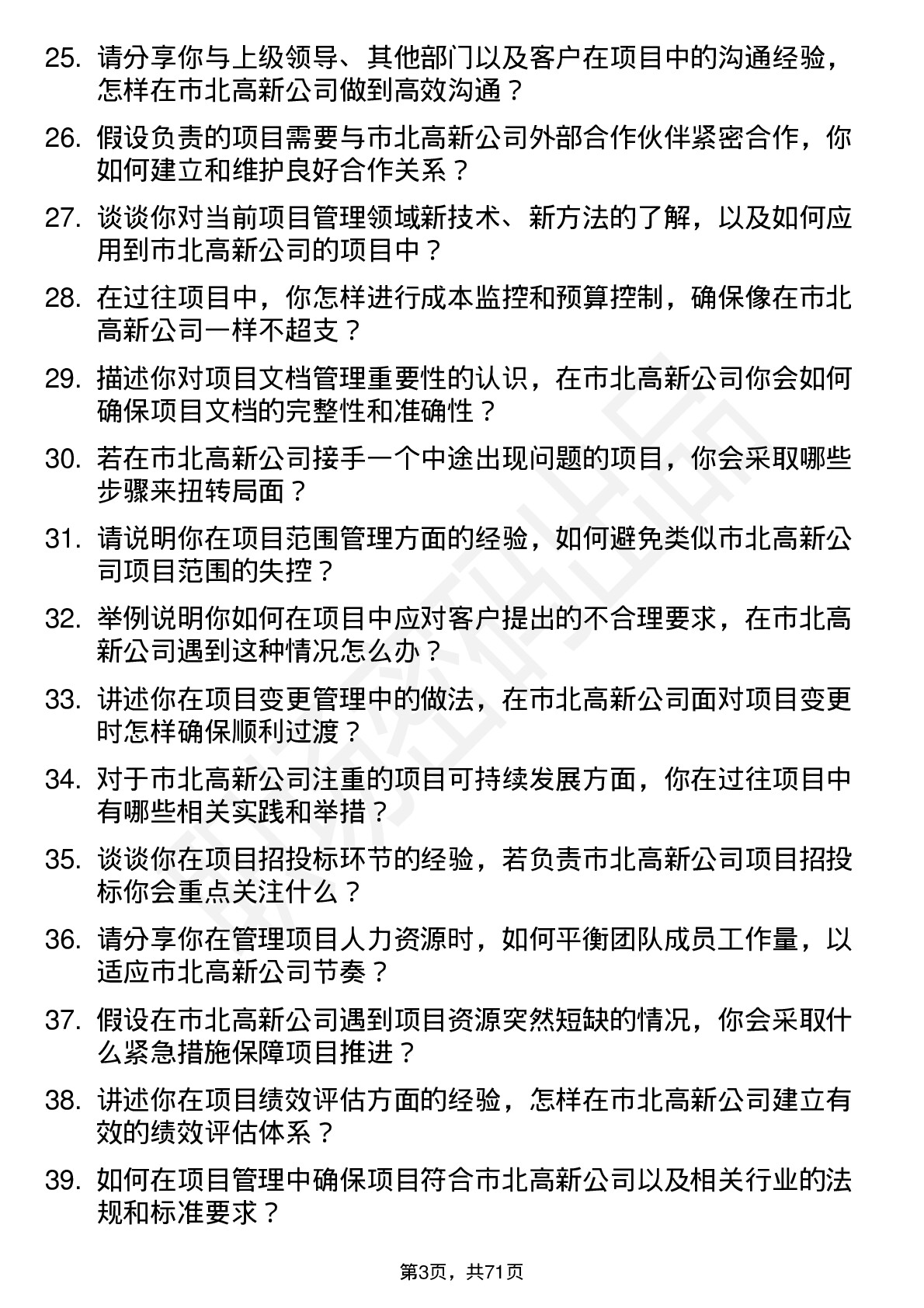 48道市北高新项目经理岗位面试题库及参考回答含考察点分析