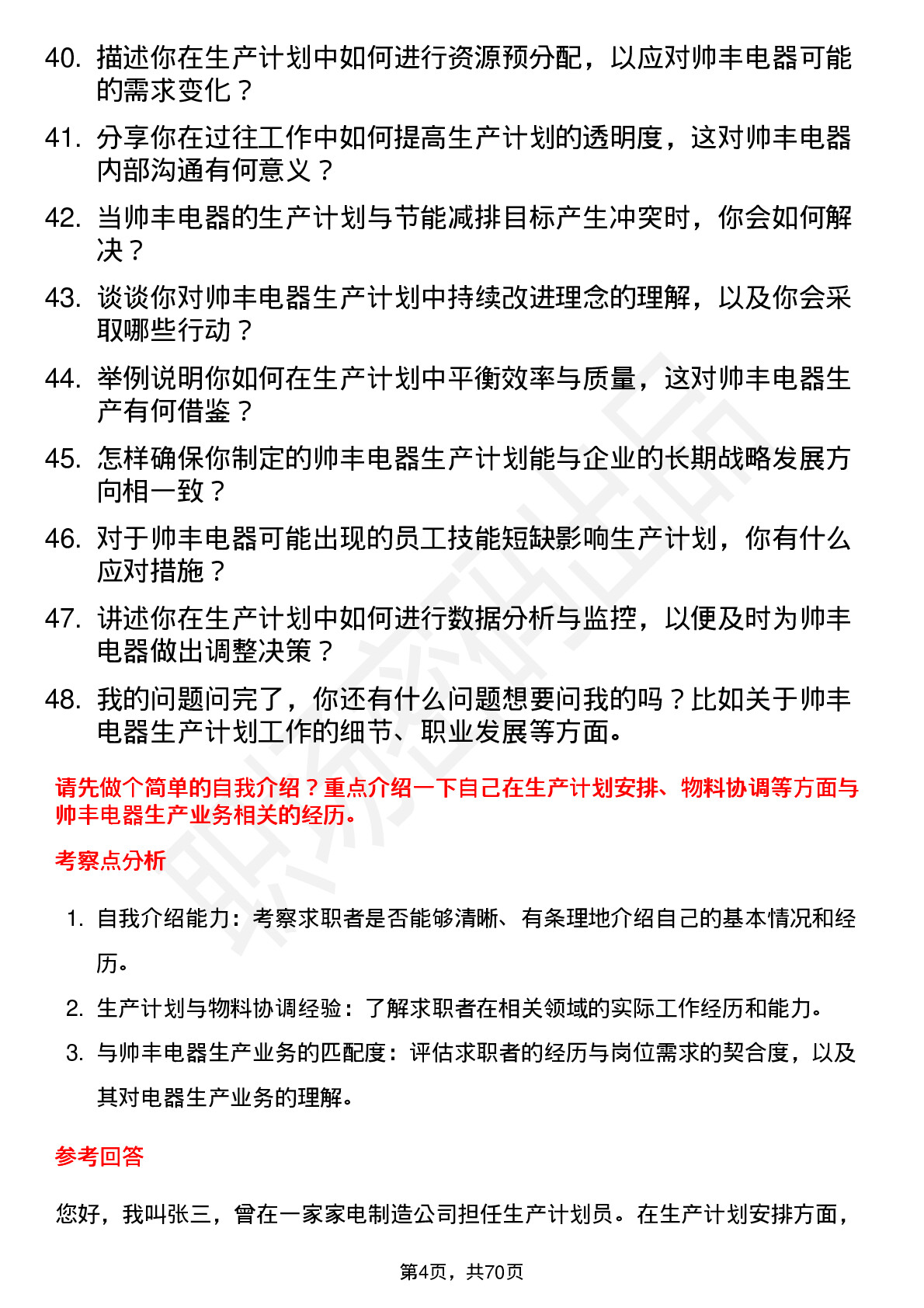 48道帅丰电器生产计划员岗位面试题库及参考回答含考察点分析