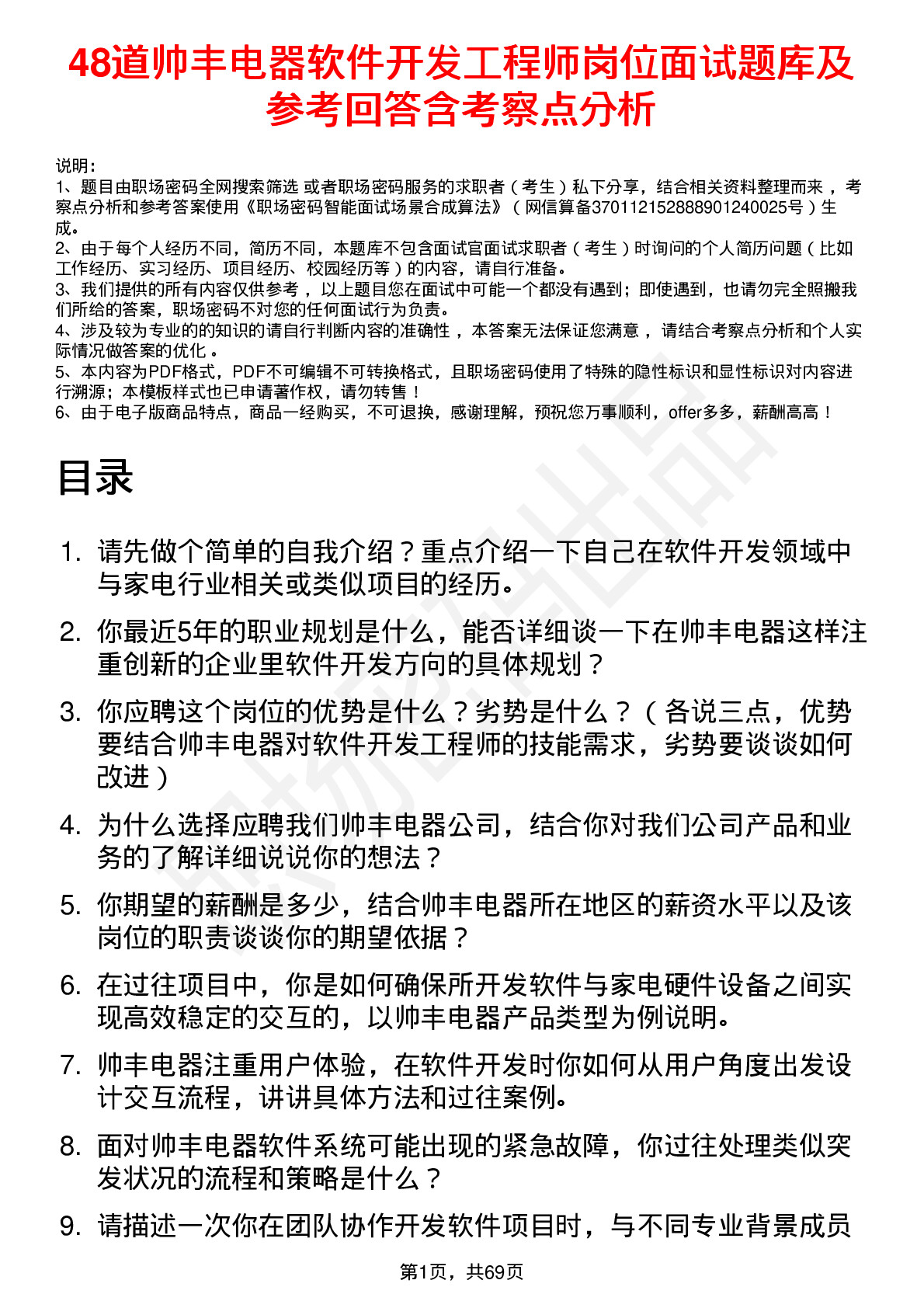 48道帅丰电器软件开发工程师岗位面试题库及参考回答含考察点分析