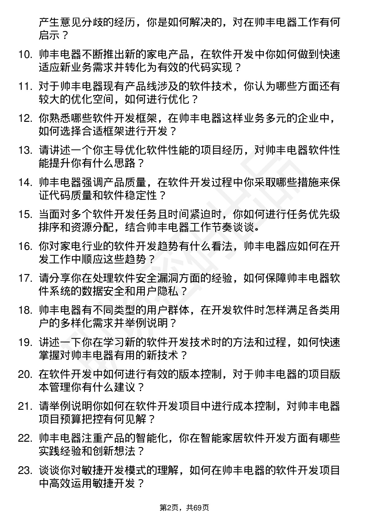 48道帅丰电器软件开发工程师岗位面试题库及参考回答含考察点分析