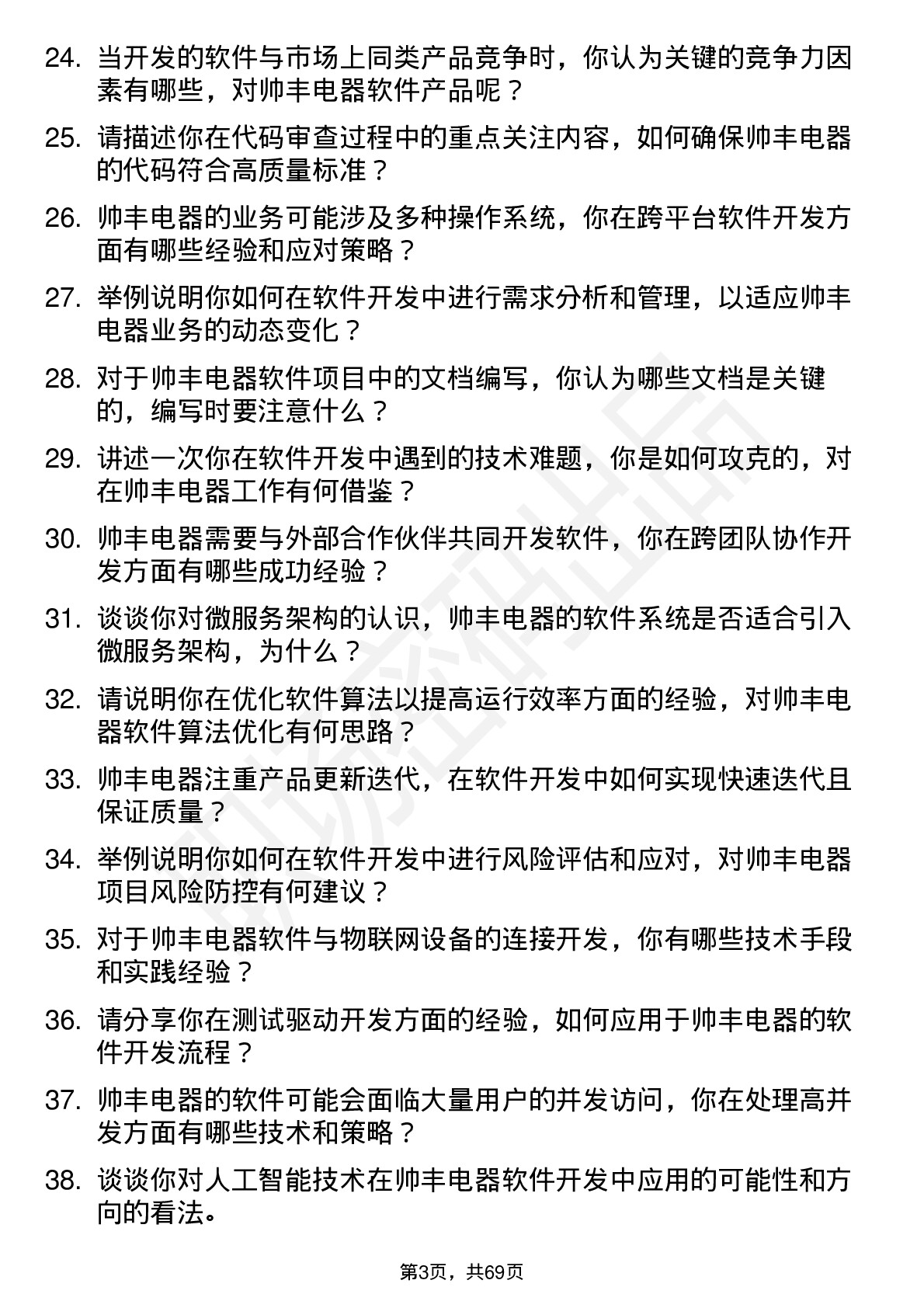 48道帅丰电器软件开发工程师岗位面试题库及参考回答含考察点分析