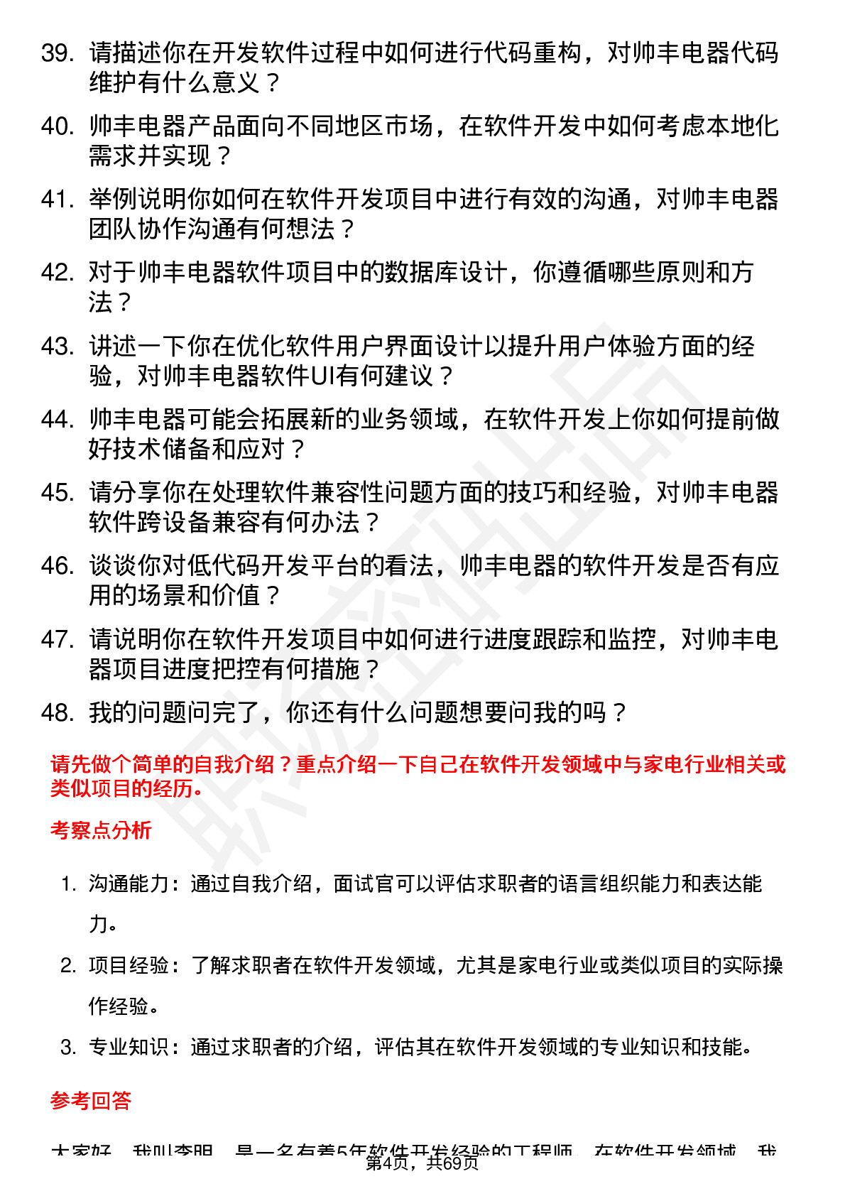 48道帅丰电器软件开发工程师岗位面试题库及参考回答含考察点分析