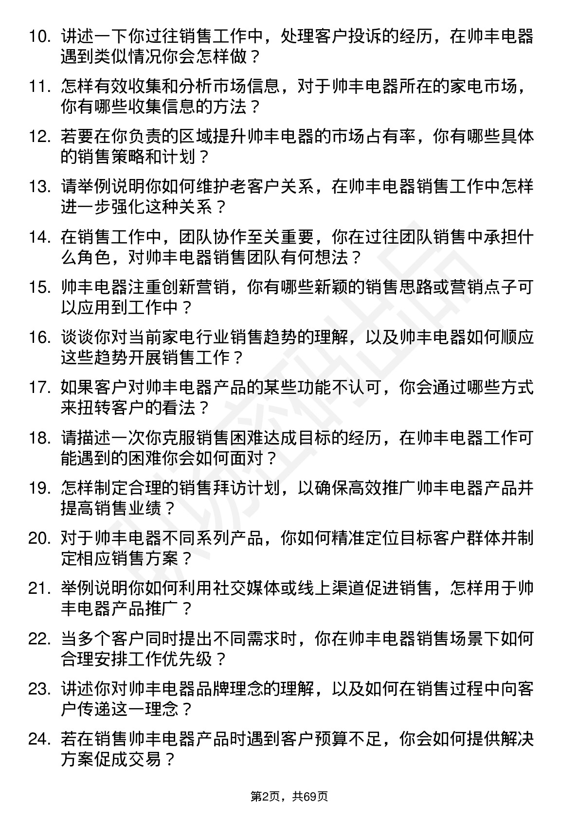 48道帅丰电器销售代表岗位面试题库及参考回答含考察点分析