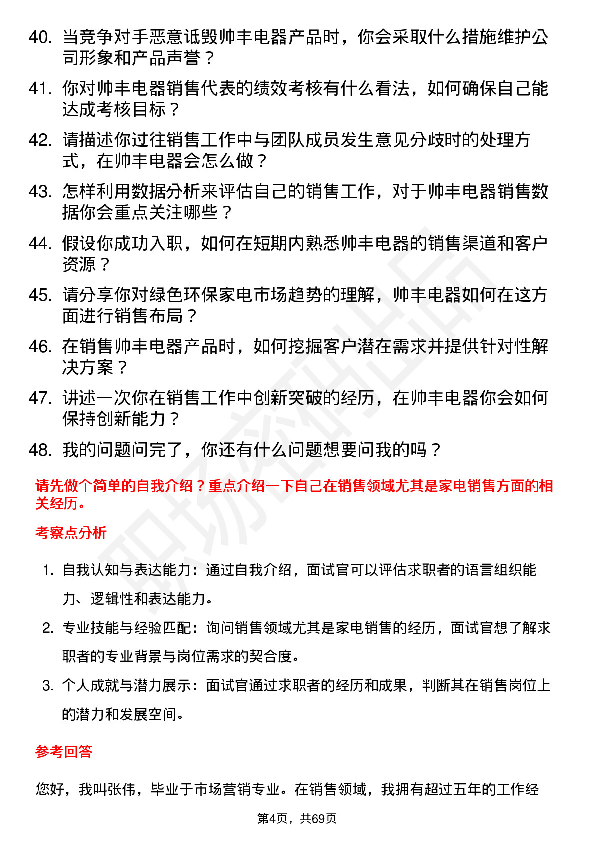 48道帅丰电器销售代表岗位面试题库及参考回答含考察点分析