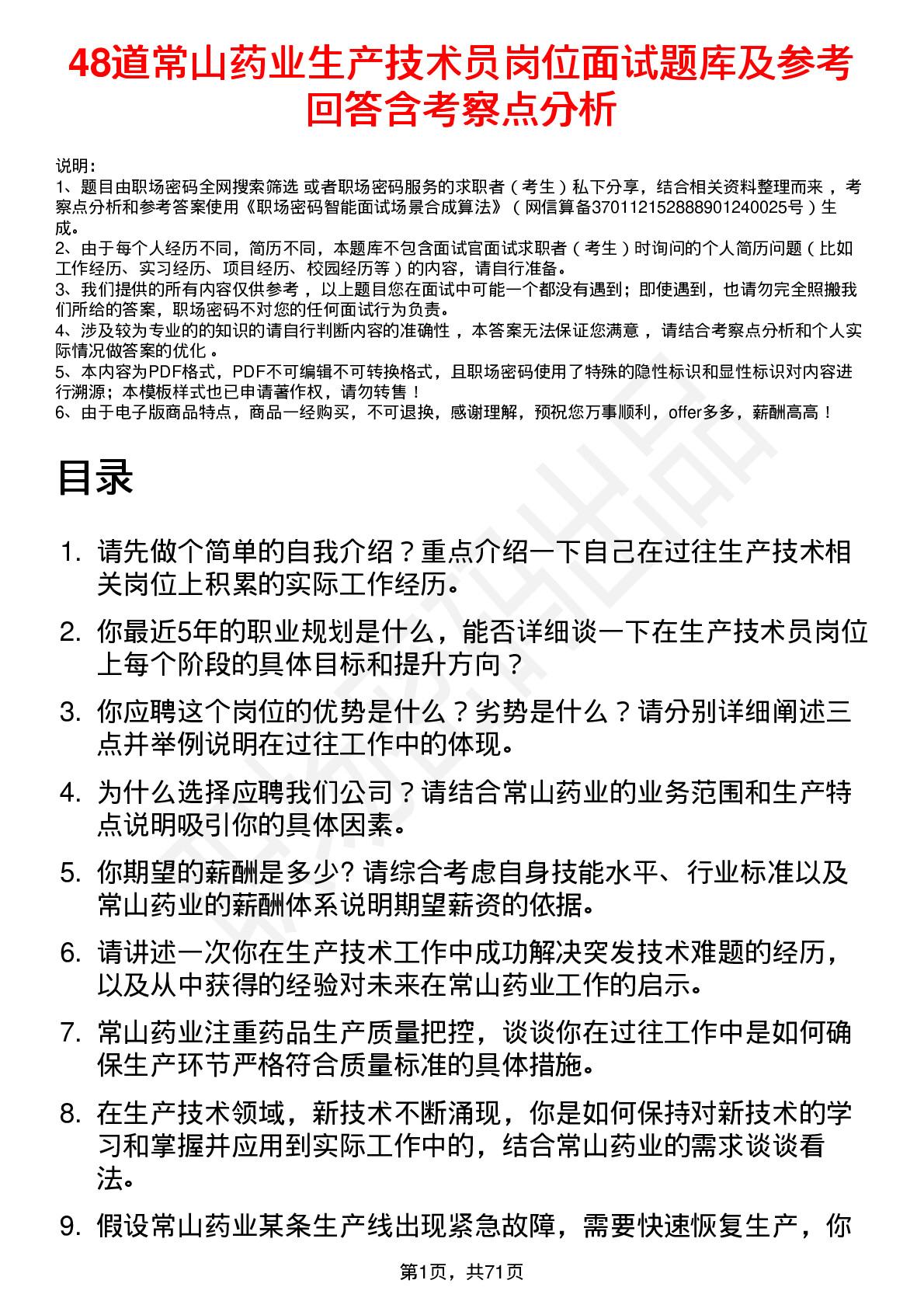 48道常山药业生产技术员岗位面试题库及参考回答含考察点分析