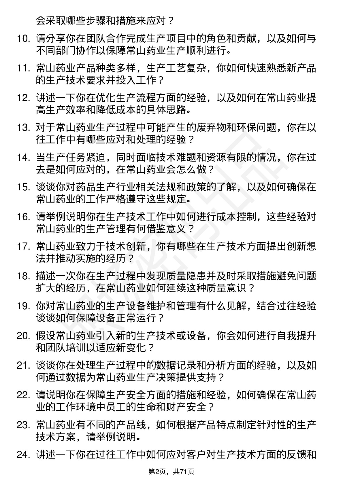 48道常山药业生产技术员岗位面试题库及参考回答含考察点分析