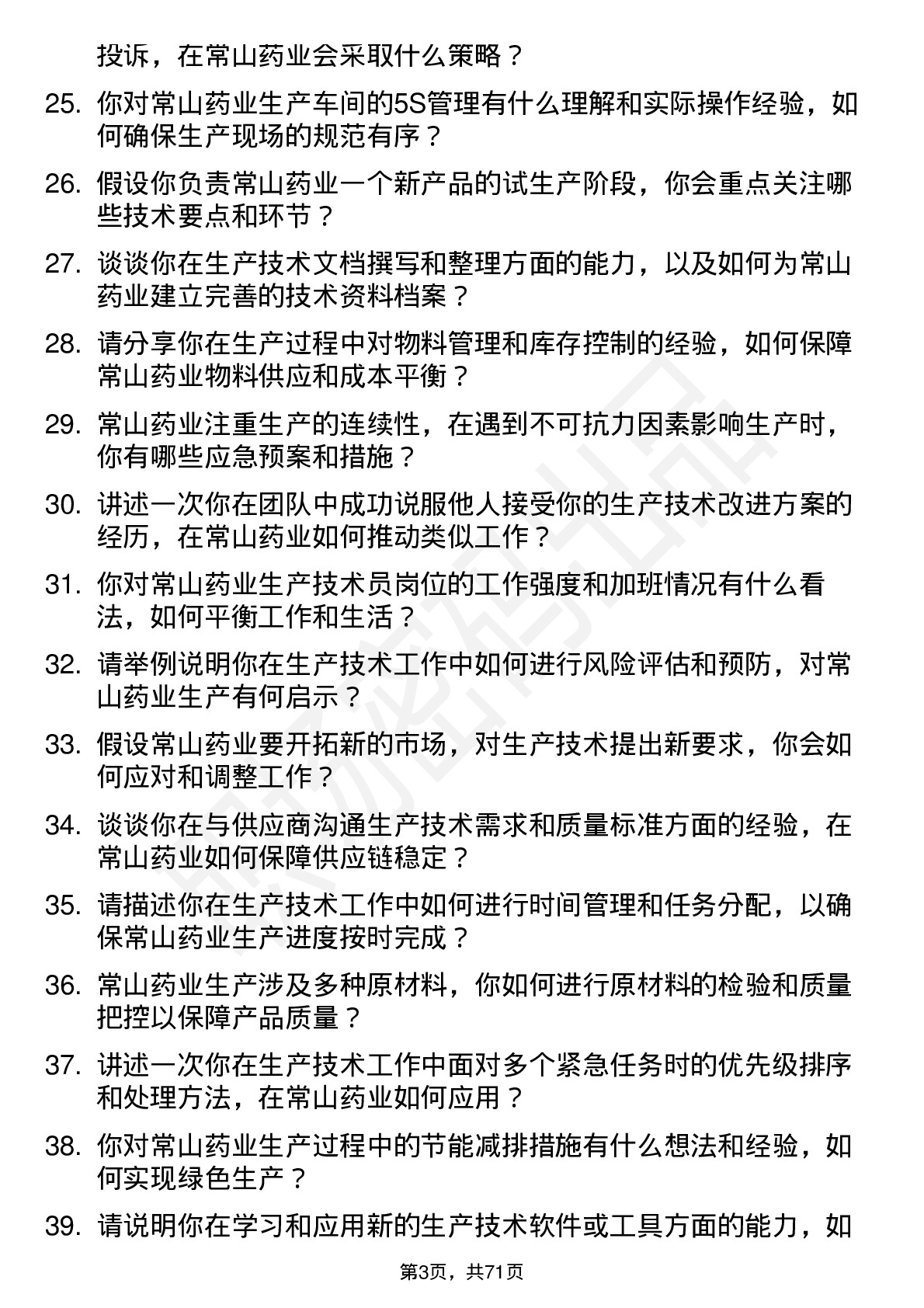 48道常山药业生产技术员岗位面试题库及参考回答含考察点分析