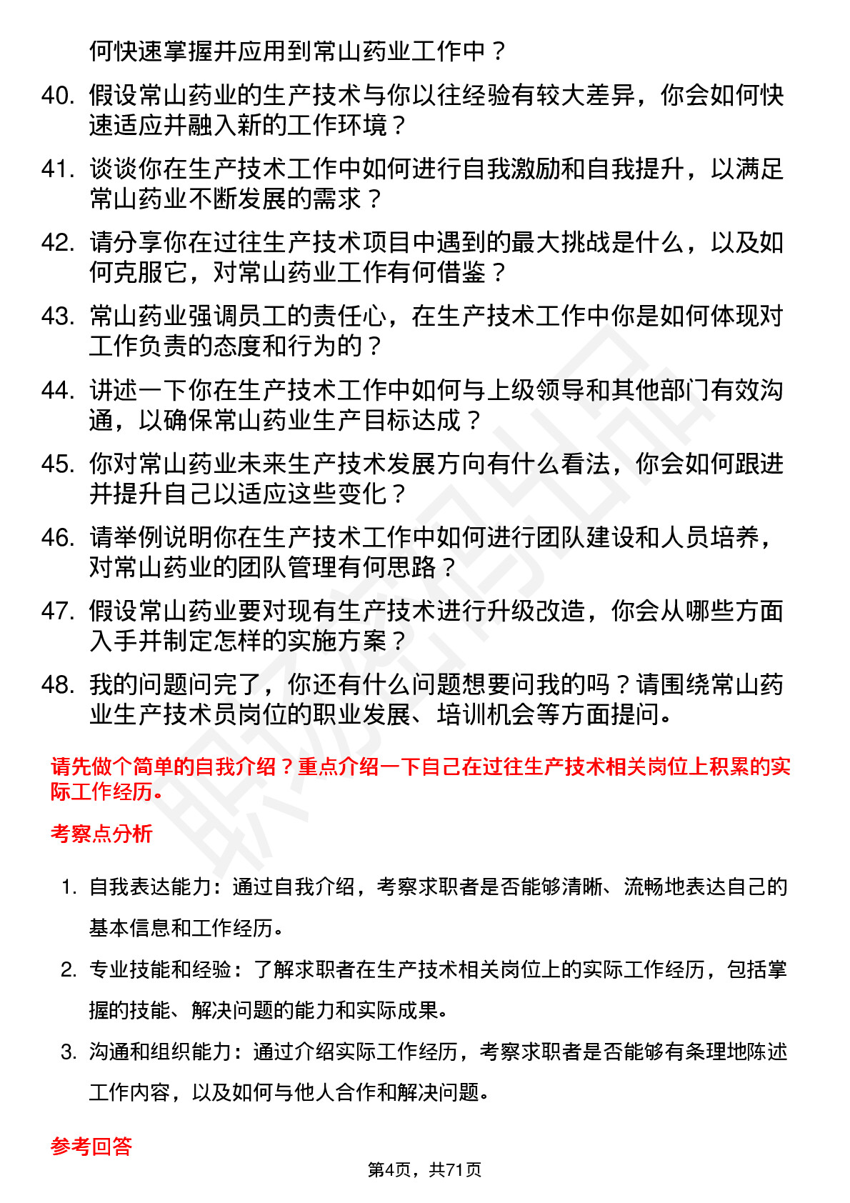 48道常山药业生产技术员岗位面试题库及参考回答含考察点分析