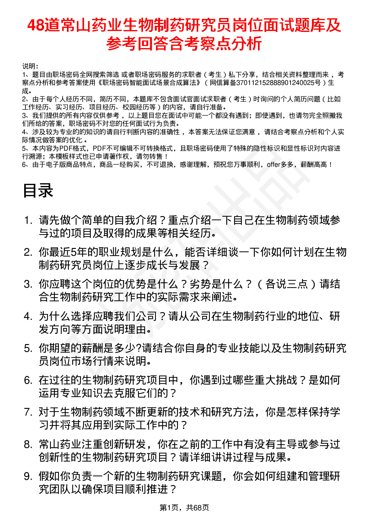 48道常山药业生物制药研究员岗位面试题库及参考回答含考察点分析