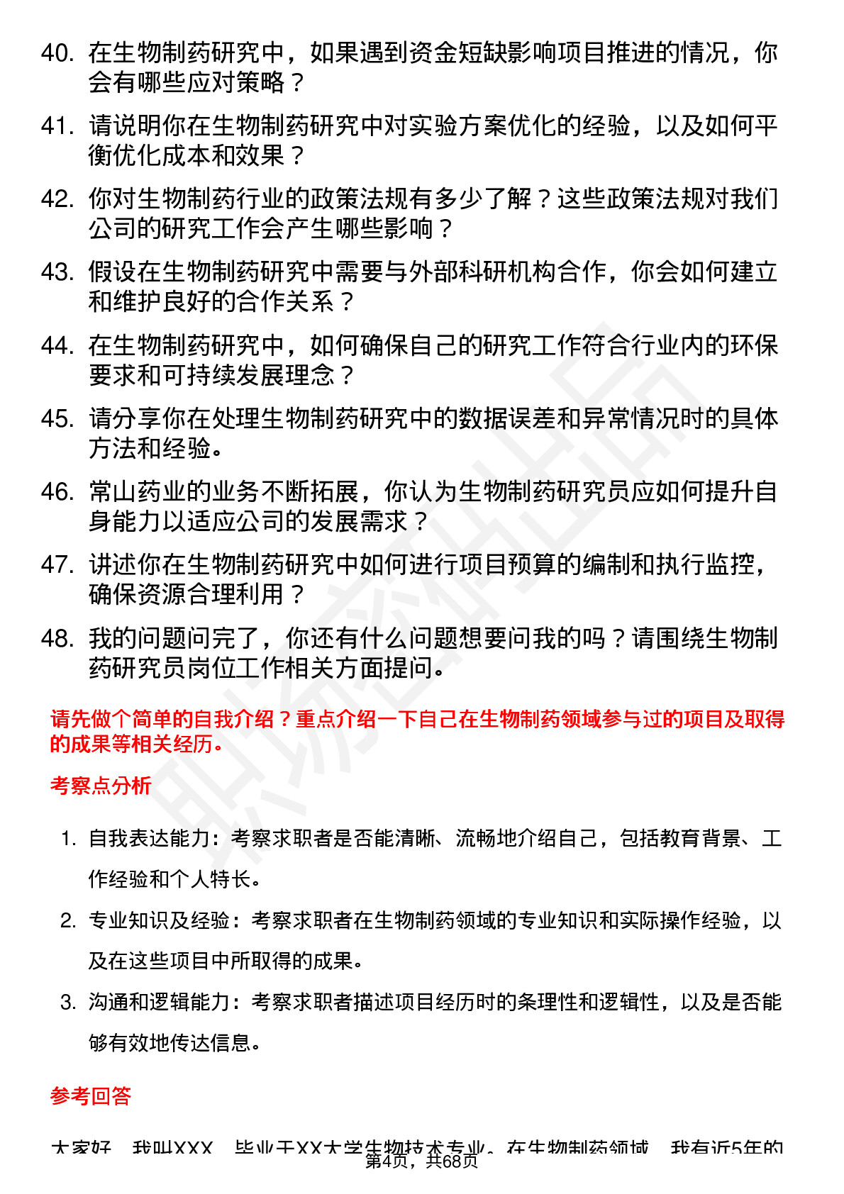 48道常山药业生物制药研究员岗位面试题库及参考回答含考察点分析