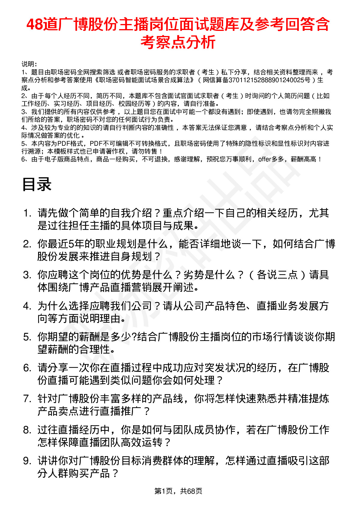 48道广博股份主播岗位面试题库及参考回答含考察点分析