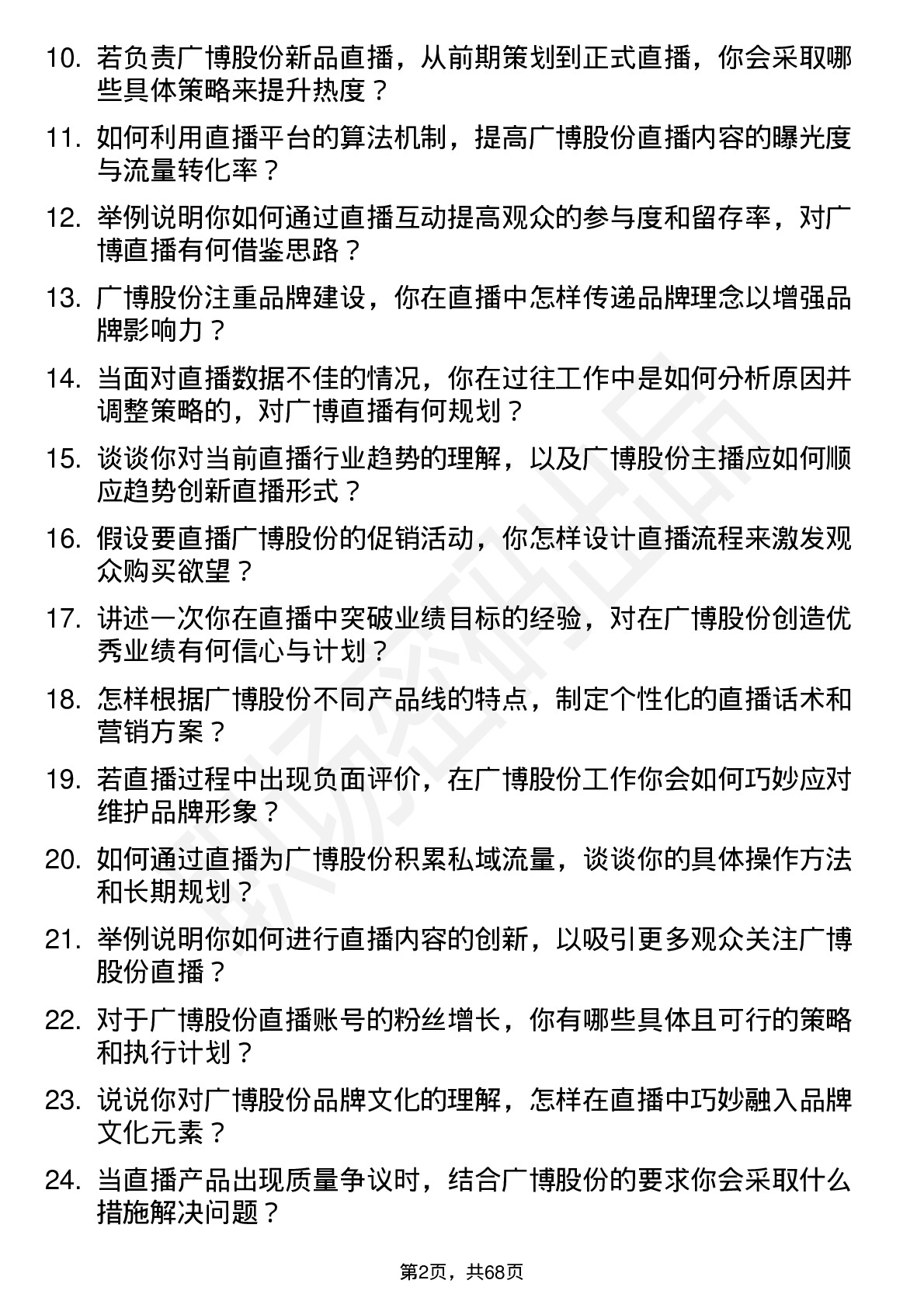 48道广博股份主播岗位面试题库及参考回答含考察点分析