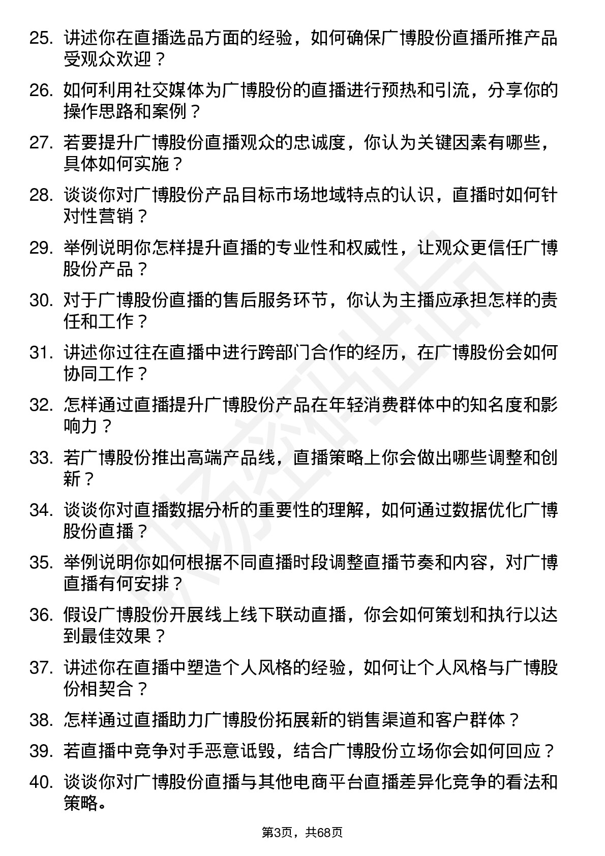 48道广博股份主播岗位面试题库及参考回答含考察点分析