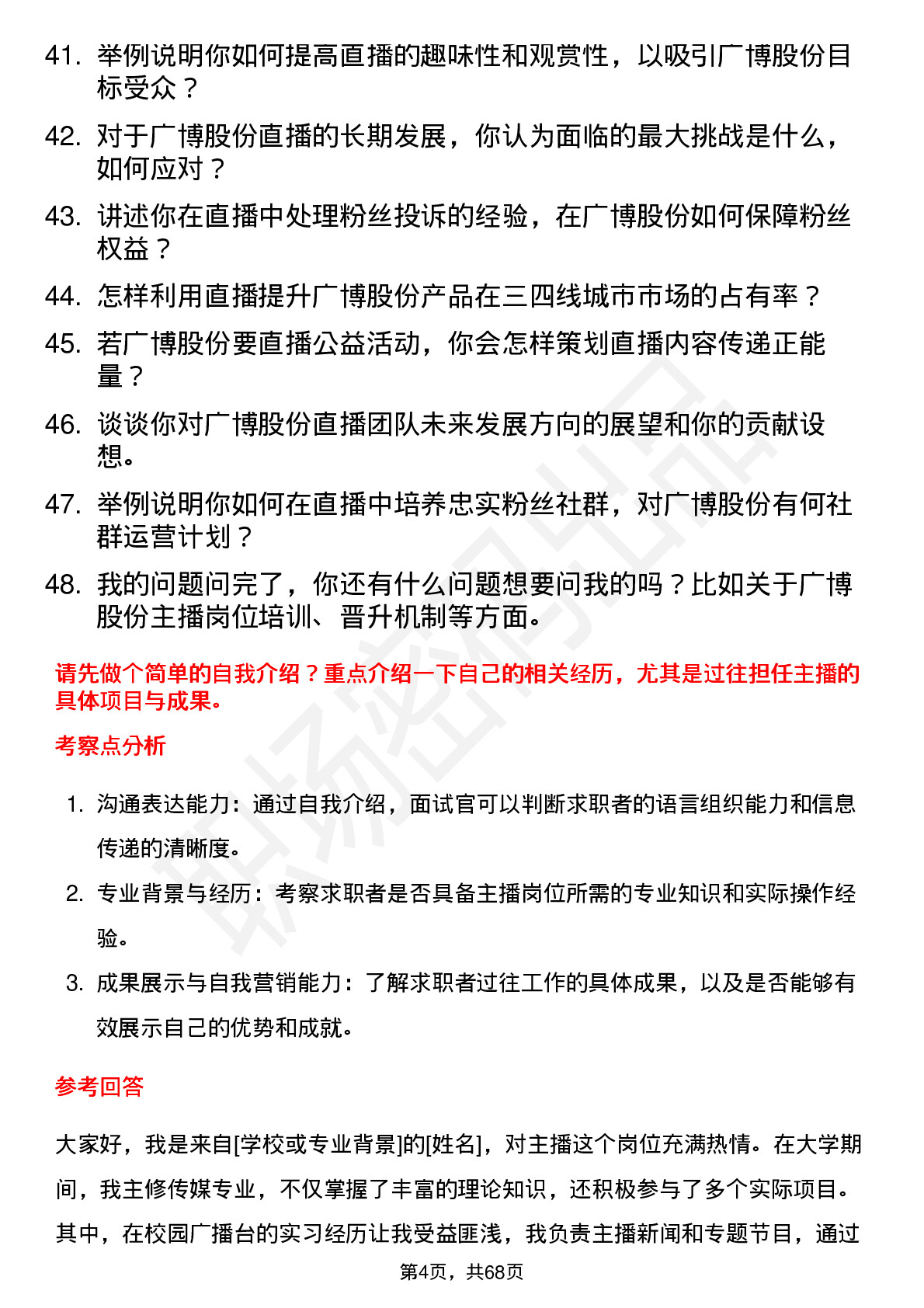 48道广博股份主播岗位面试题库及参考回答含考察点分析