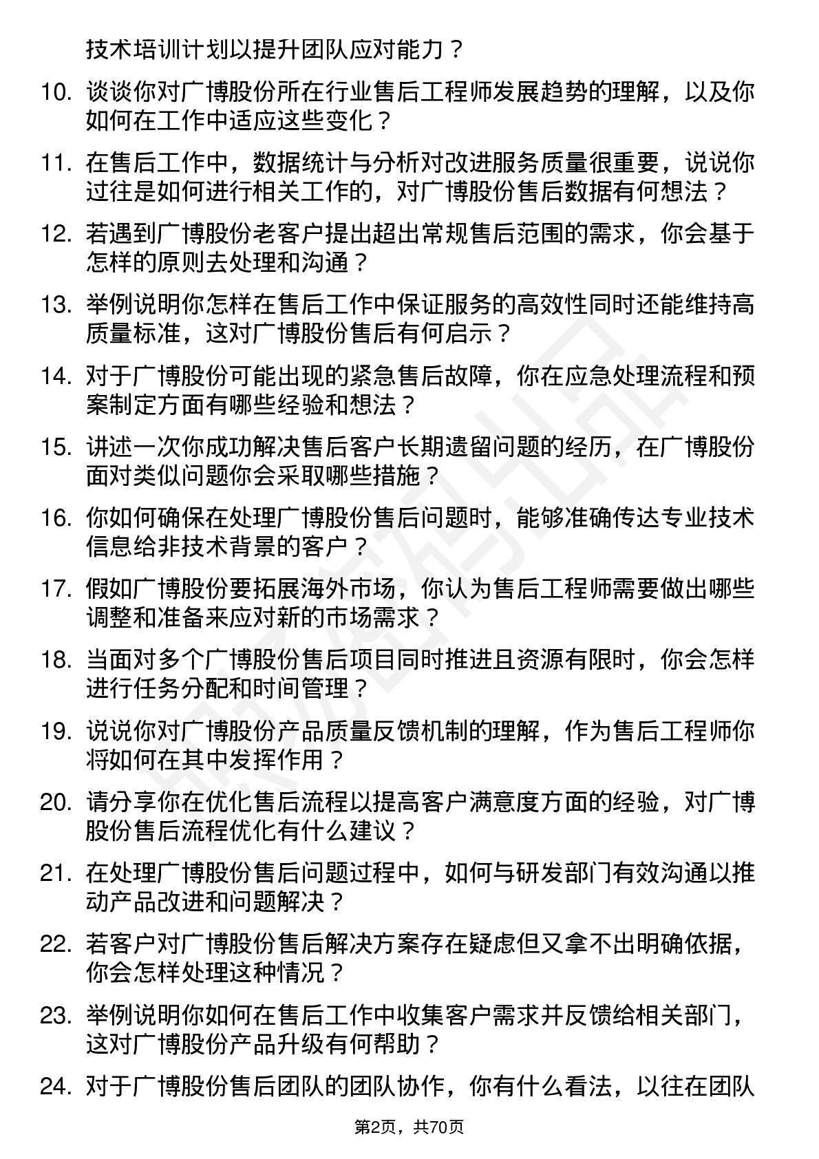 48道广博股份售后工程师岗位面试题库及参考回答含考察点分析