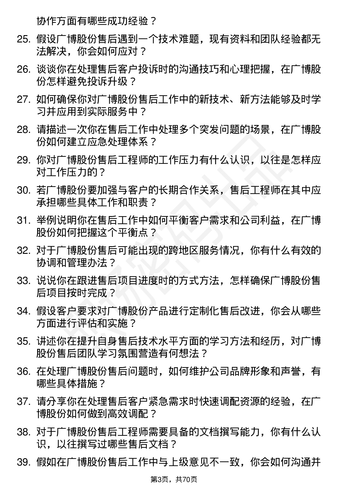 48道广博股份售后工程师岗位面试题库及参考回答含考察点分析