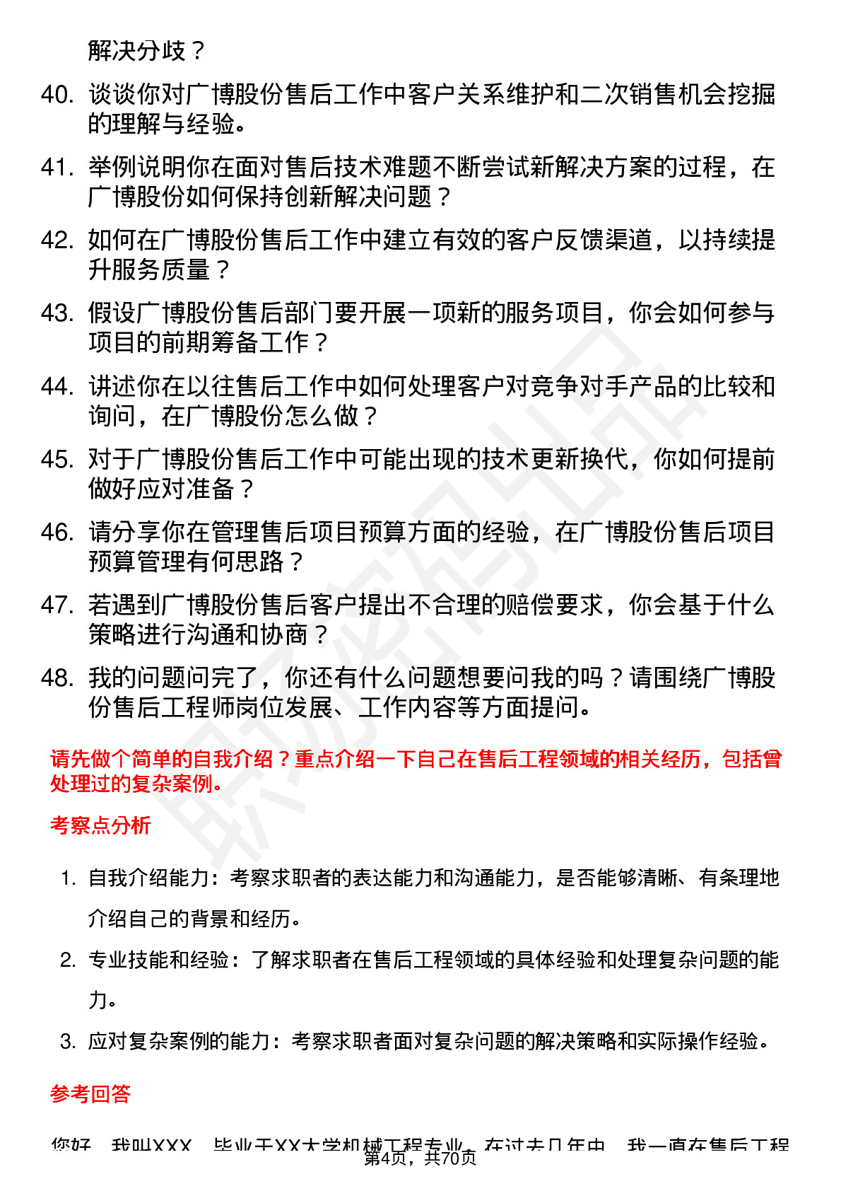 48道广博股份售后工程师岗位面试题库及参考回答含考察点分析