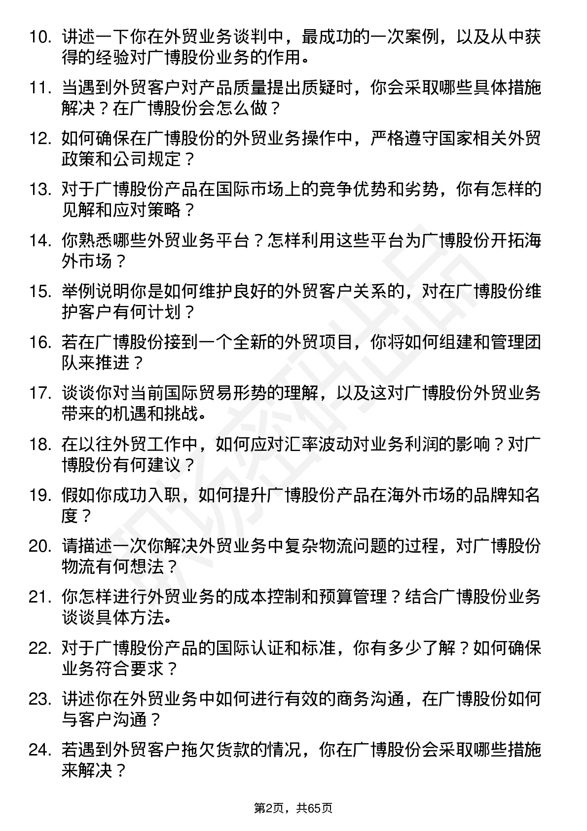 48道广博股份外贸业务员岗位面试题库及参考回答含考察点分析