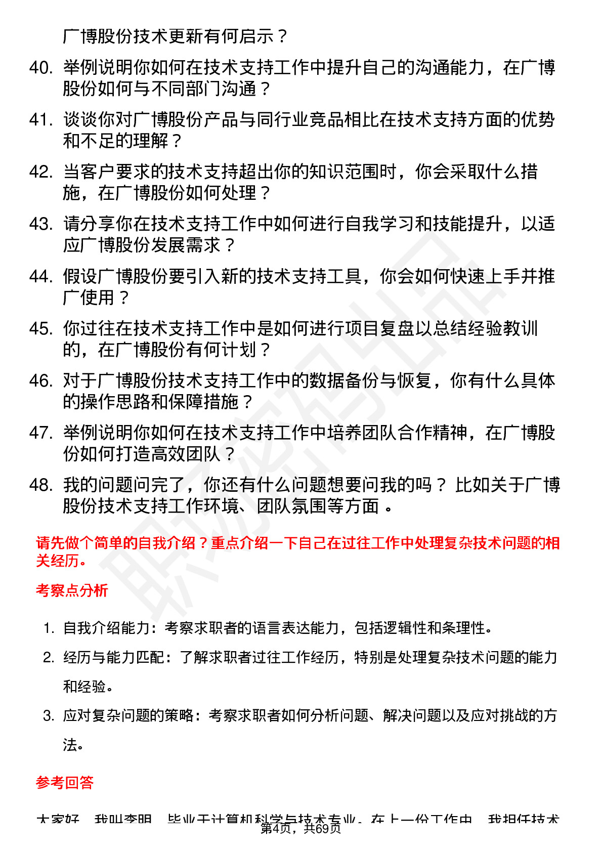 48道广博股份技术支持工程师岗位面试题库及参考回答含考察点分析