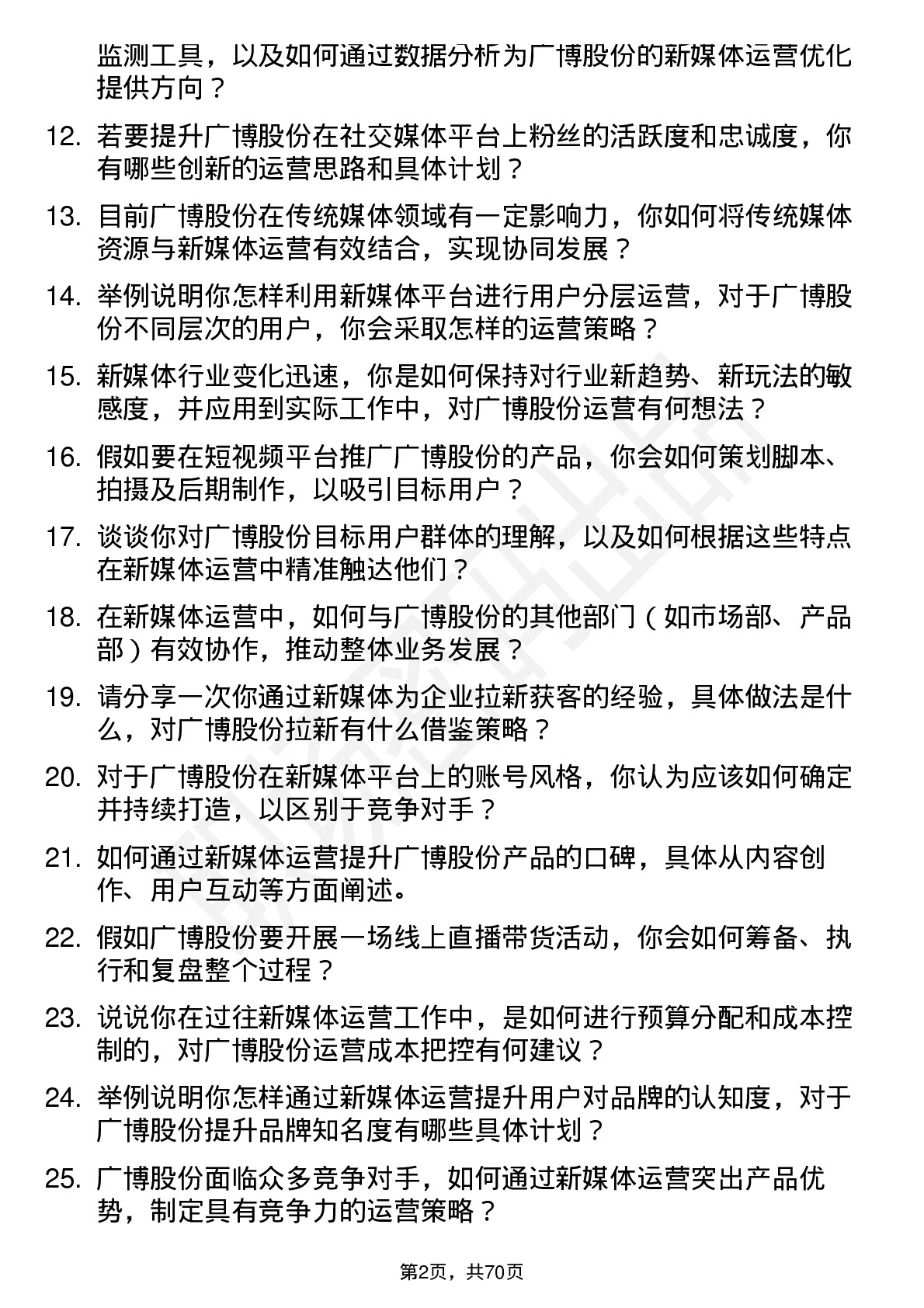 48道广博股份新媒体运营专员岗位面试题库及参考回答含考察点分析