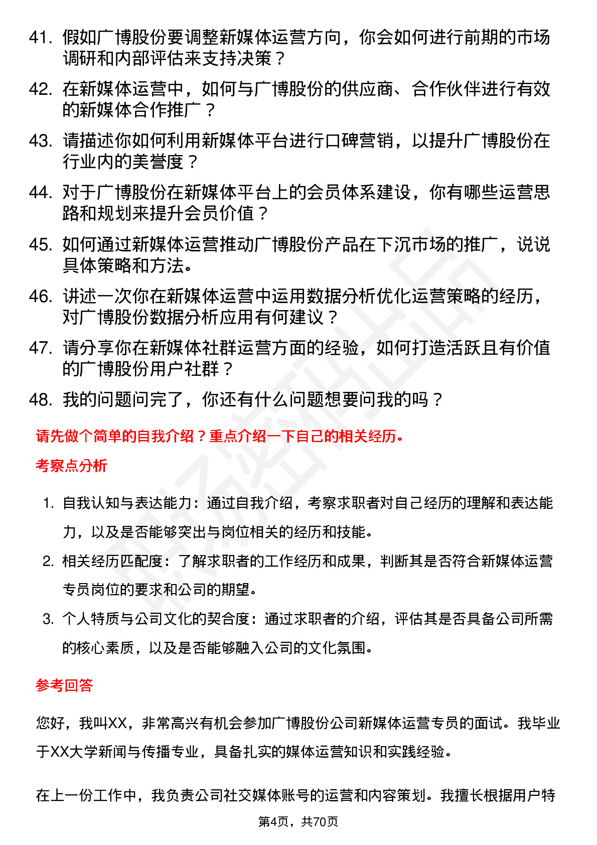 48道广博股份新媒体运营专员岗位面试题库及参考回答含考察点分析