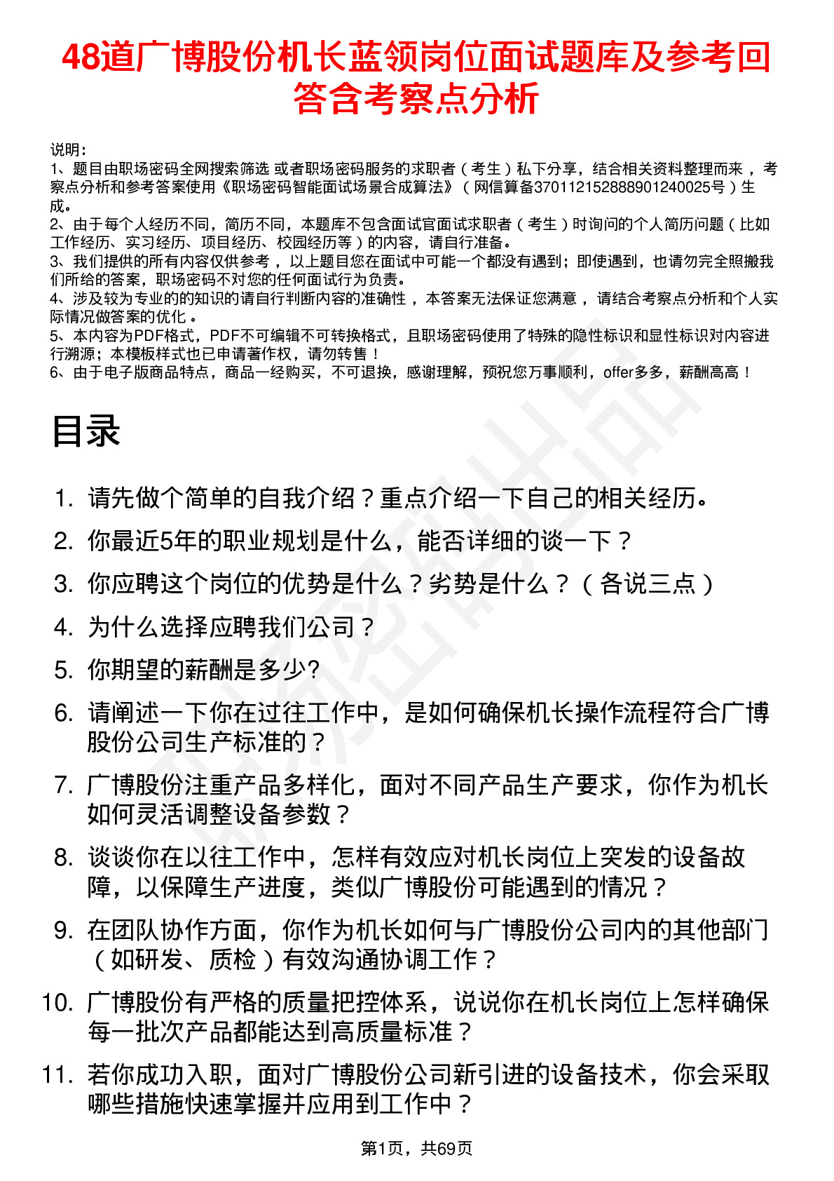 48道广博股份机长蓝领岗位面试题库及参考回答含考察点分析