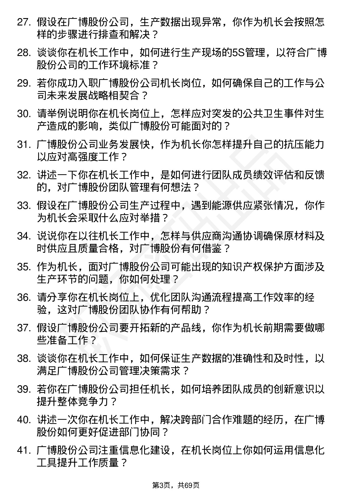 48道广博股份机长蓝领岗位面试题库及参考回答含考察点分析