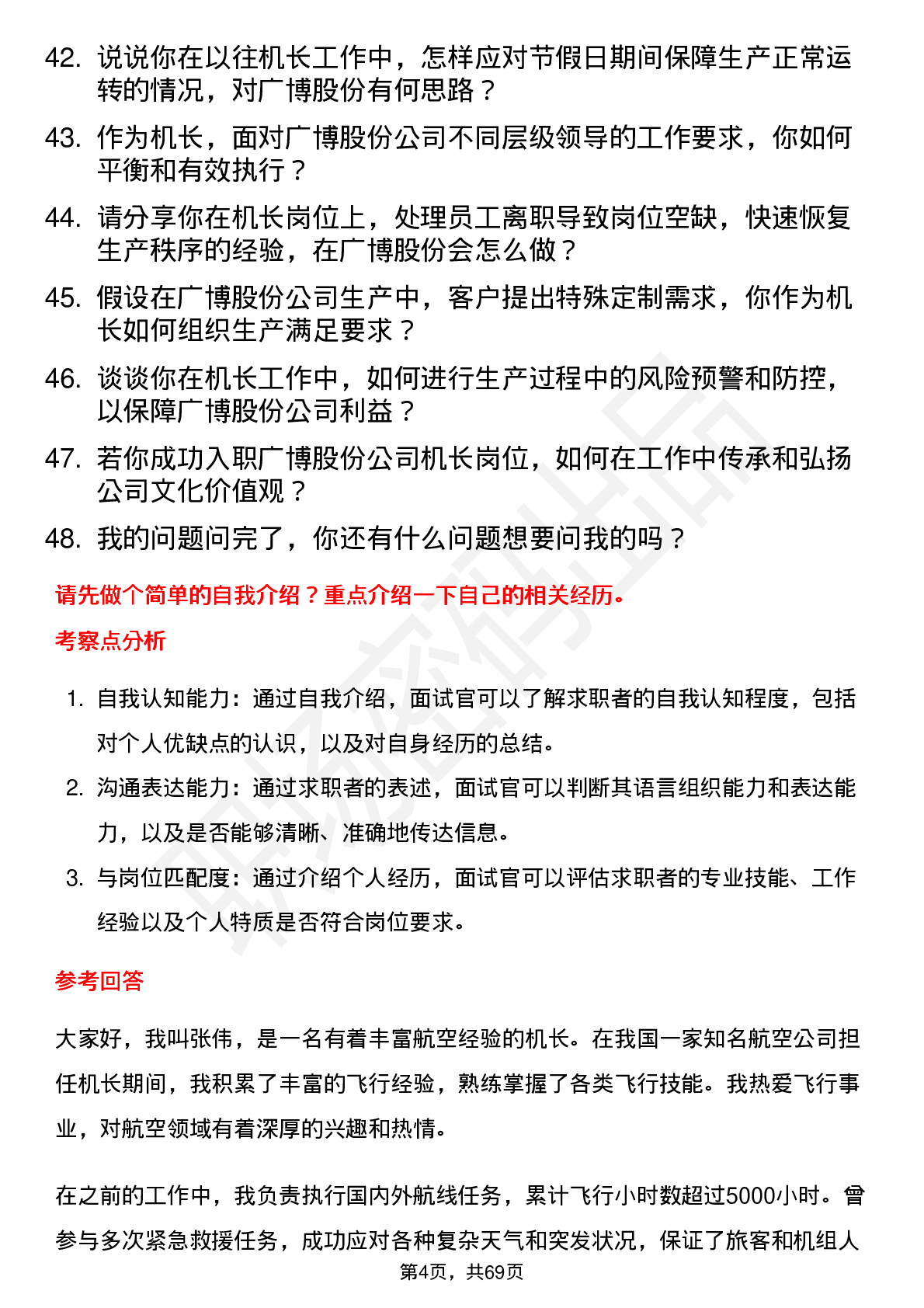 48道广博股份机长蓝领岗位面试题库及参考回答含考察点分析