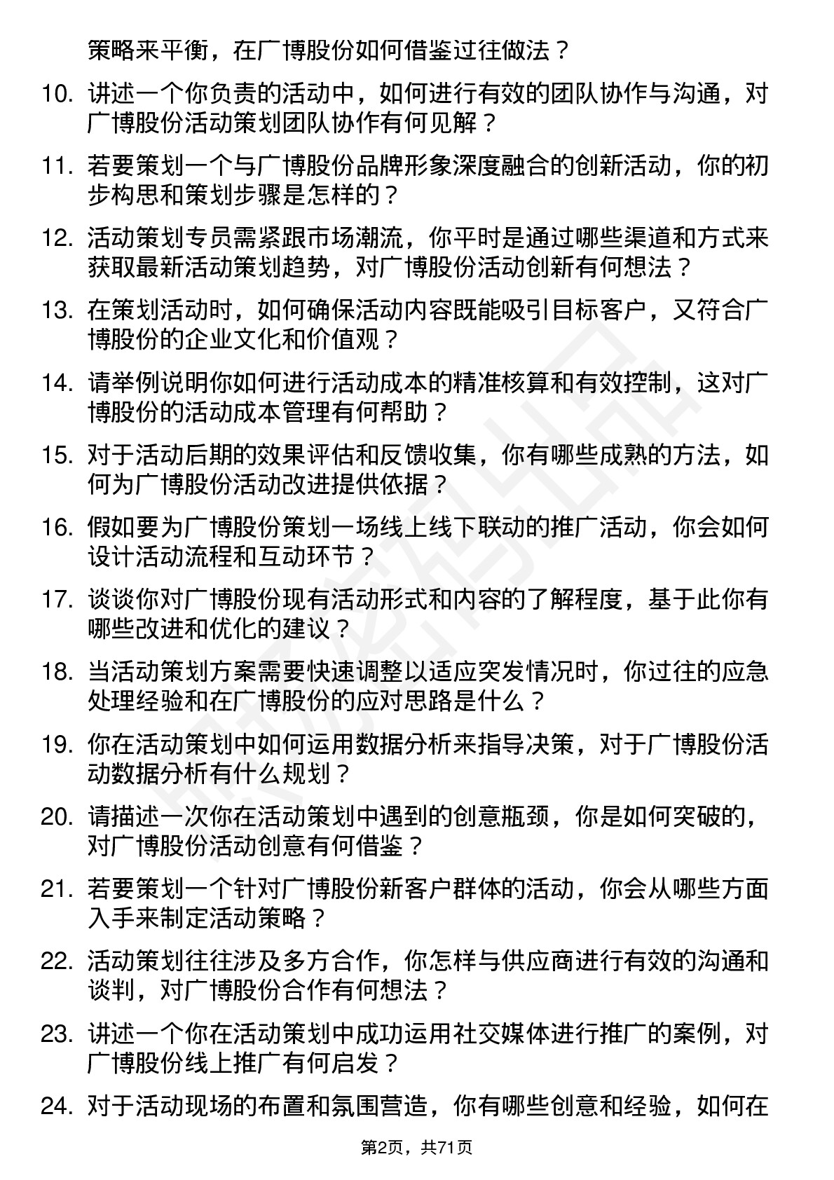 48道广博股份活动策划专员岗位面试题库及参考回答含考察点分析