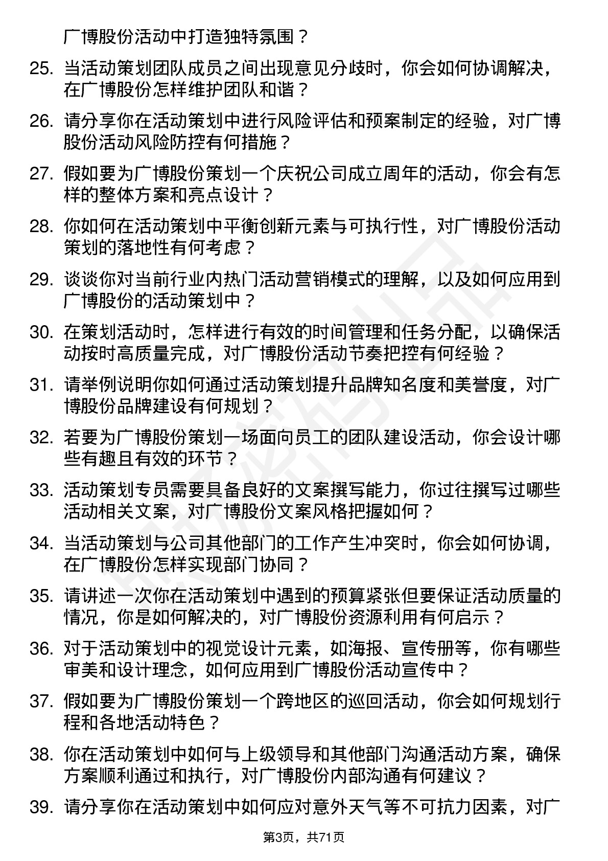 48道广博股份活动策划专员岗位面试题库及参考回答含考察点分析