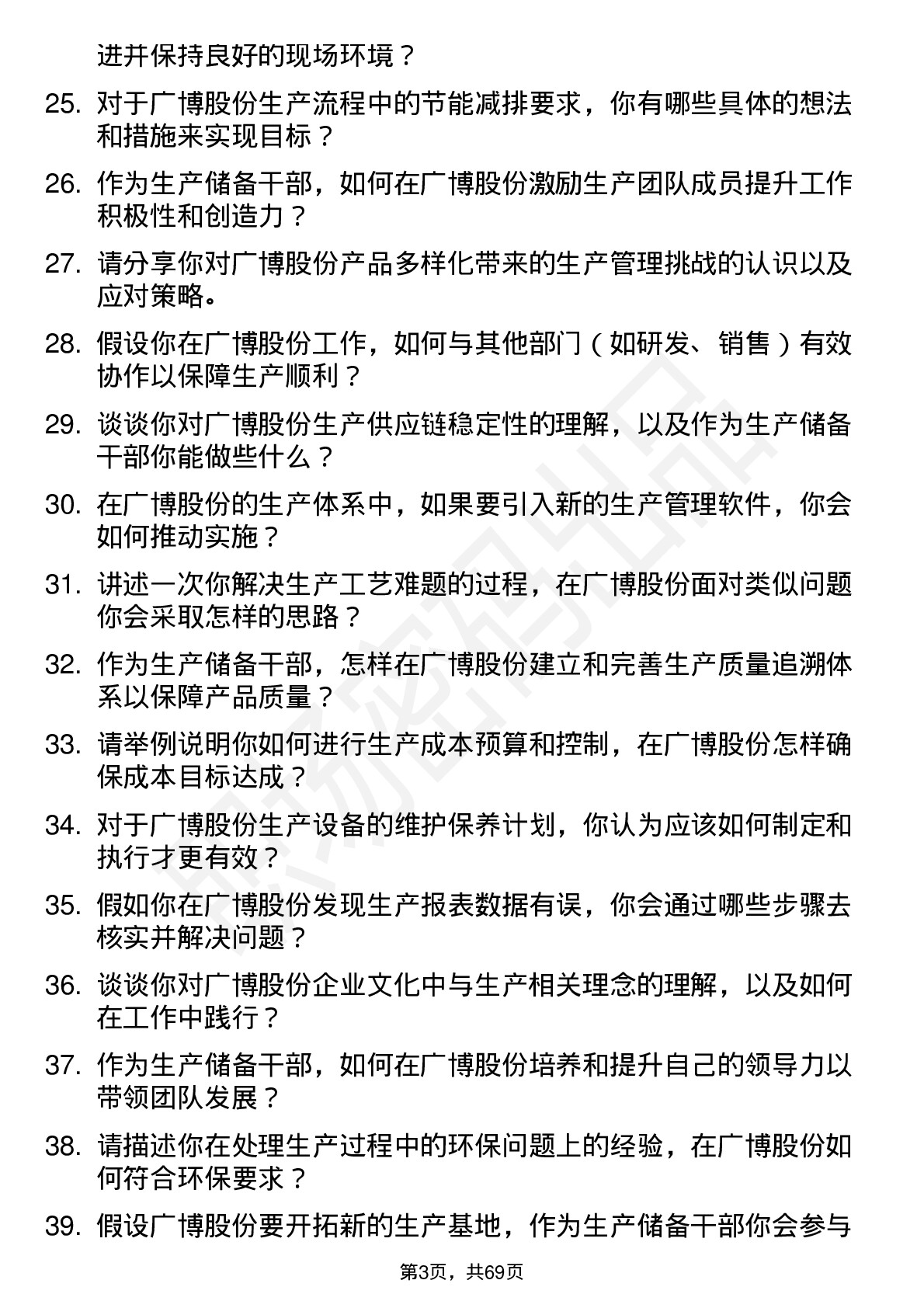 48道广博股份生产储备干部岗位面试题库及参考回答含考察点分析