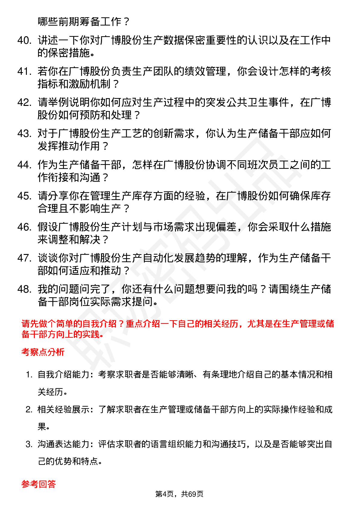 48道广博股份生产储备干部岗位面试题库及参考回答含考察点分析