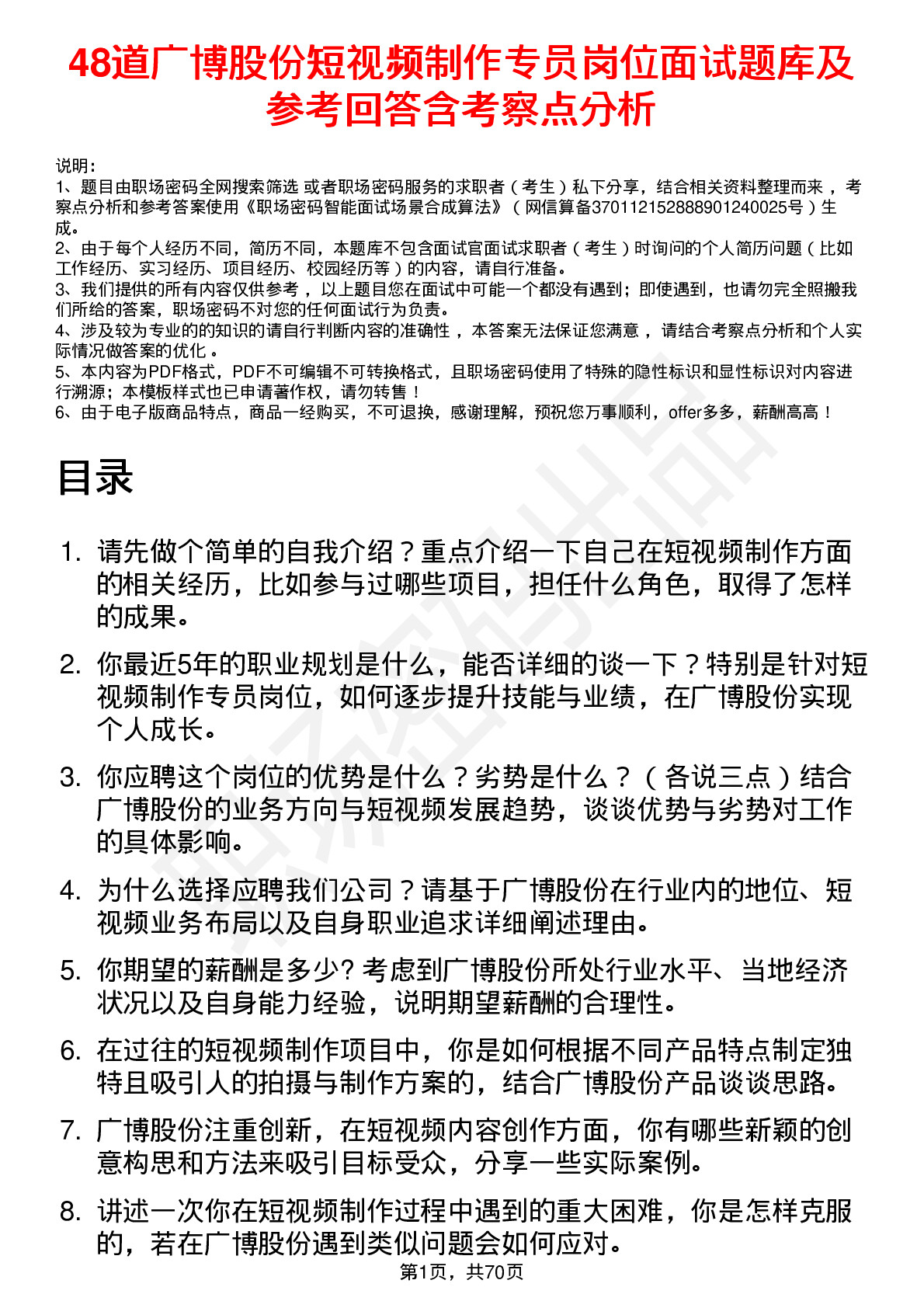 48道广博股份短视频制作专员岗位面试题库及参考回答含考察点分析