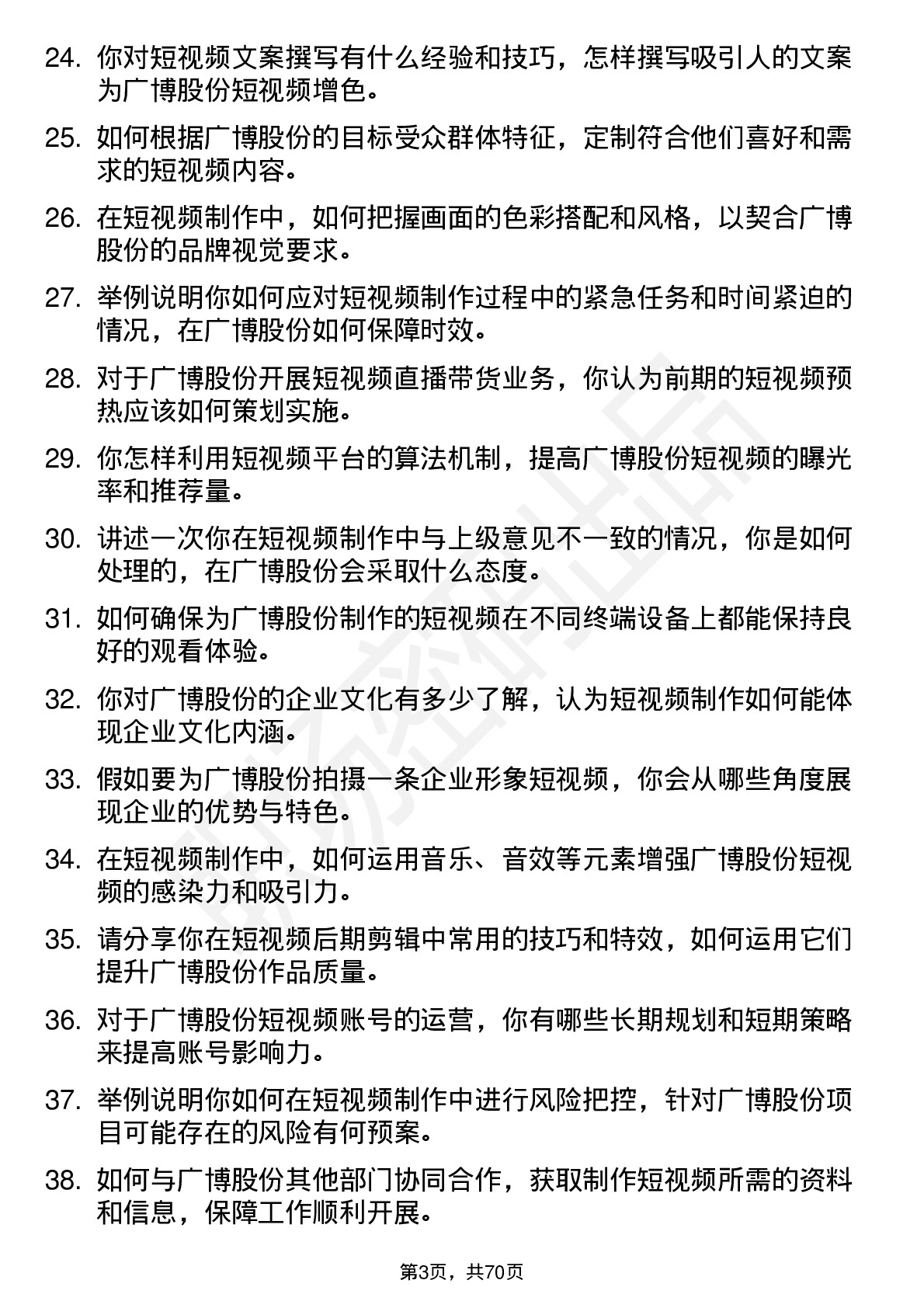 48道广博股份短视频制作专员岗位面试题库及参考回答含考察点分析