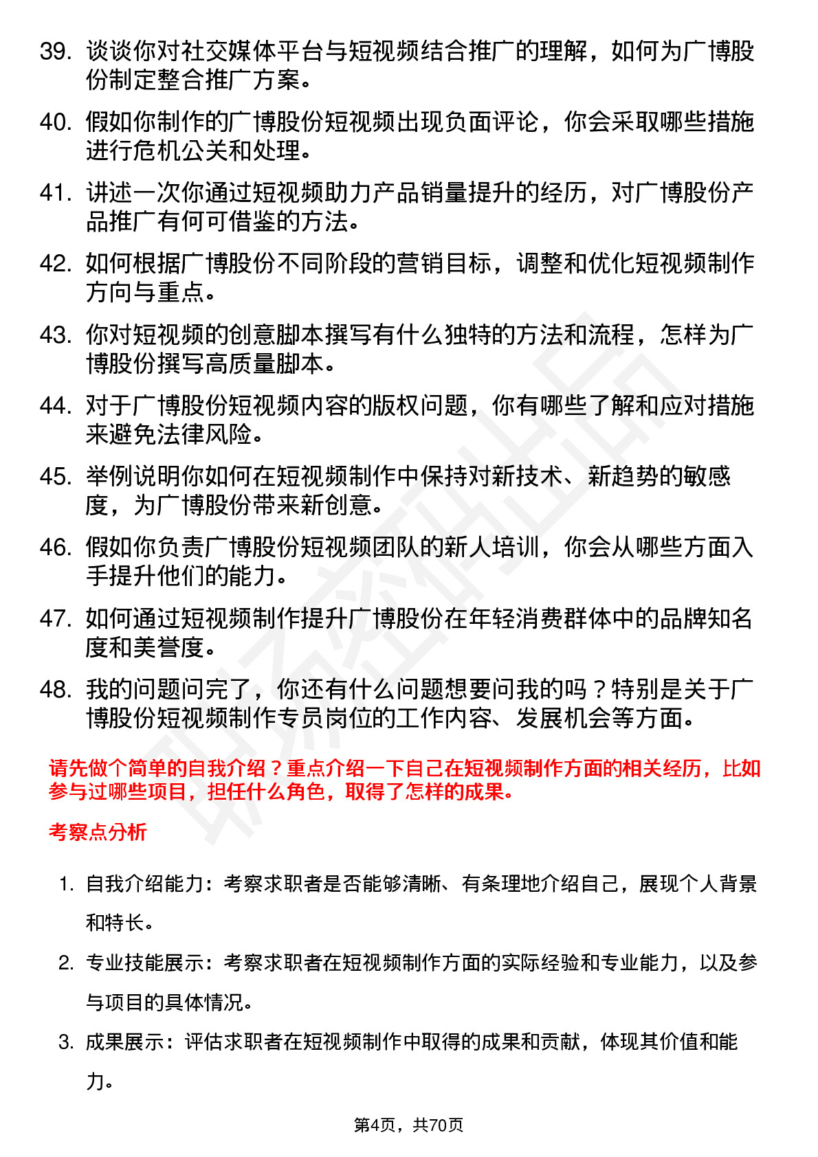 48道广博股份短视频制作专员岗位面试题库及参考回答含考察点分析