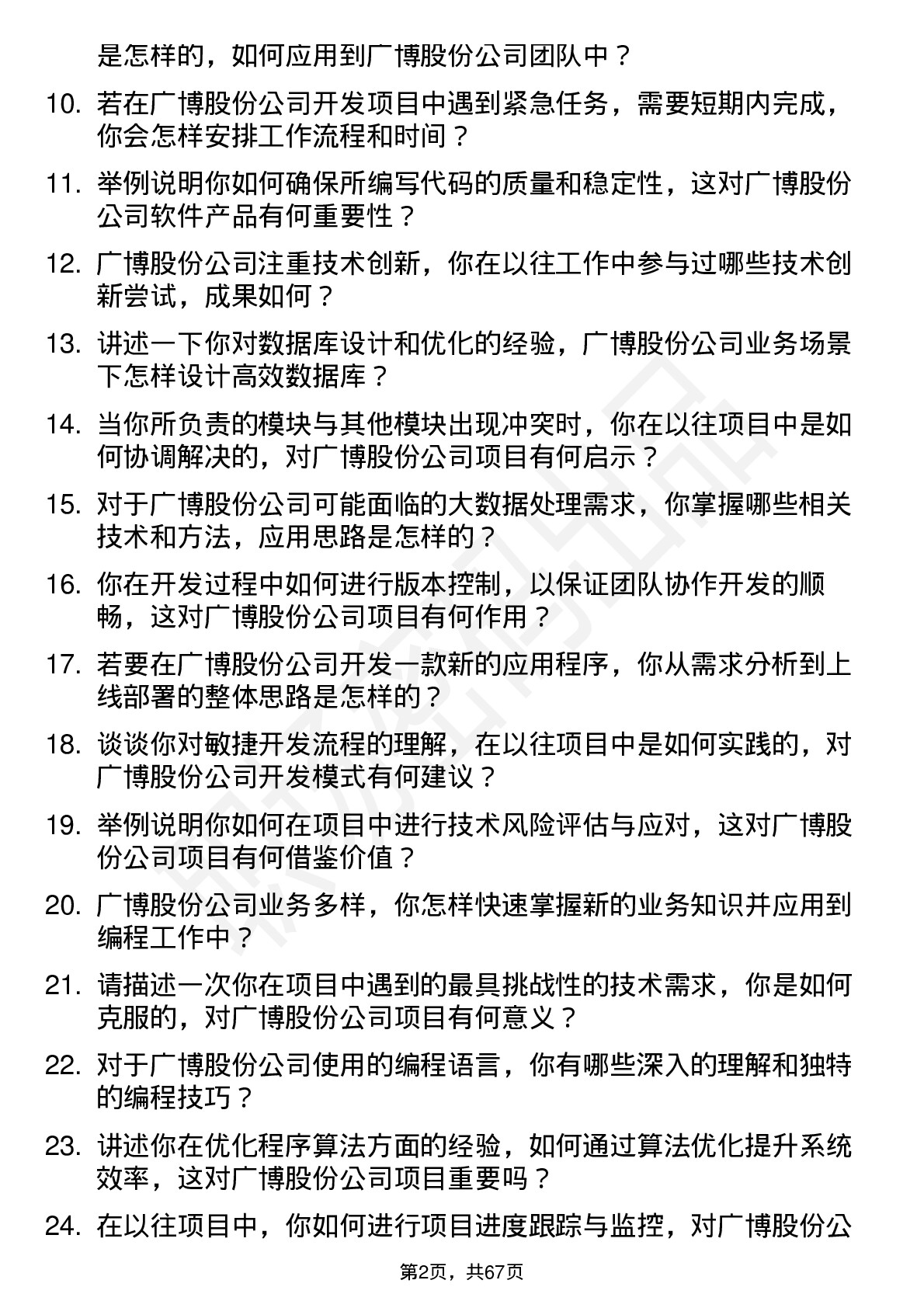 48道广博股份程序员岗位面试题库及参考回答含考察点分析