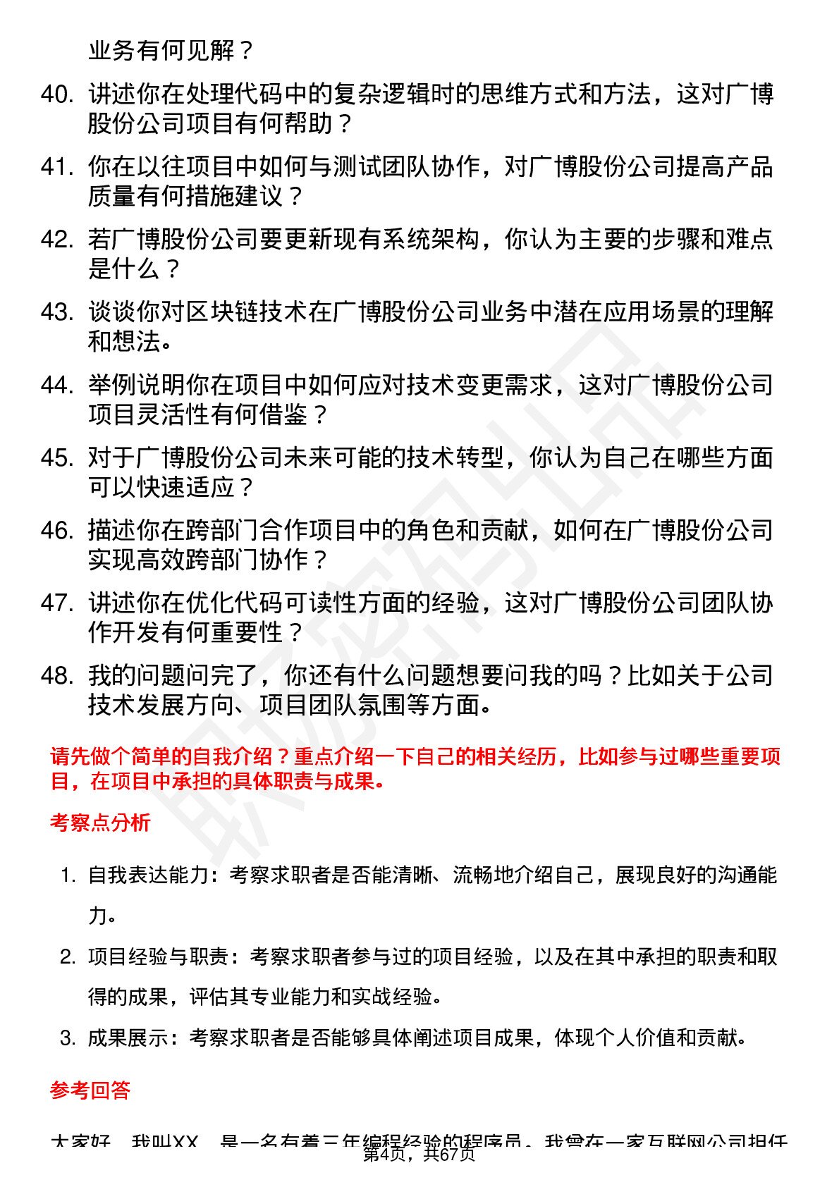 48道广博股份程序员岗位面试题库及参考回答含考察点分析